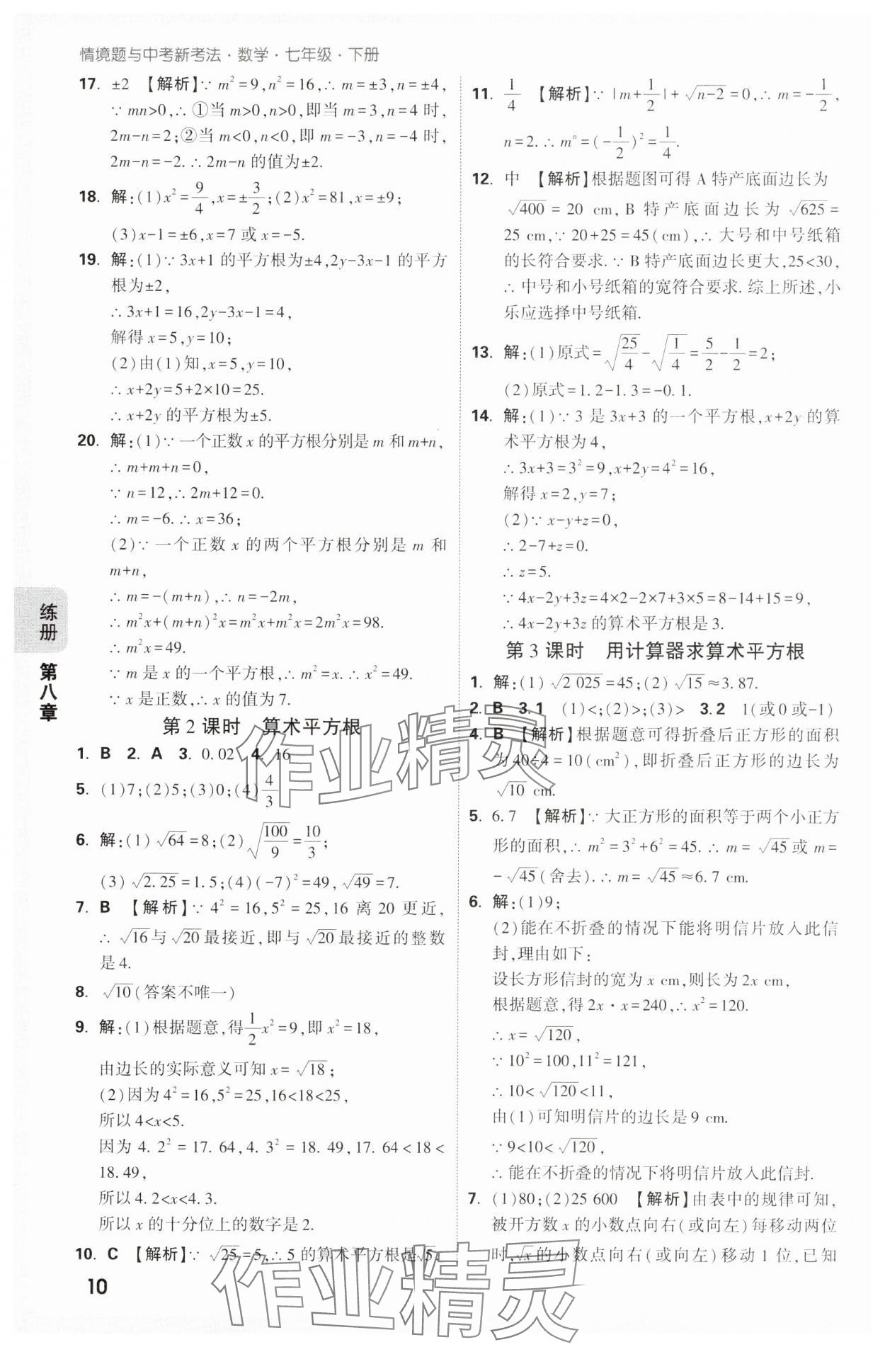 2025年萬唯中考情境題七年級數學下冊人教版 第10頁