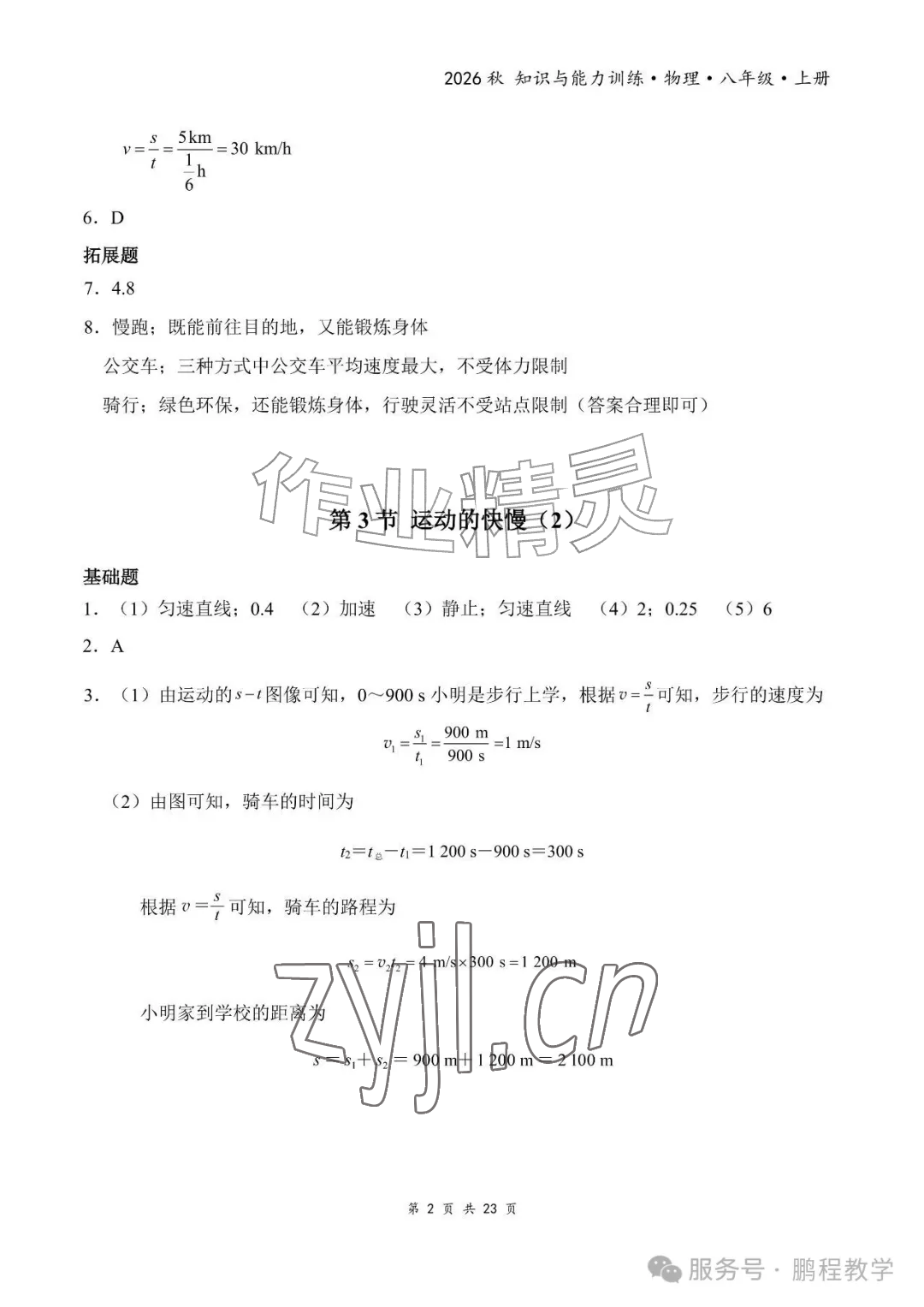 2026年知识与能力训练八年级物理上册人教版&nbsp;参考答案第2页
