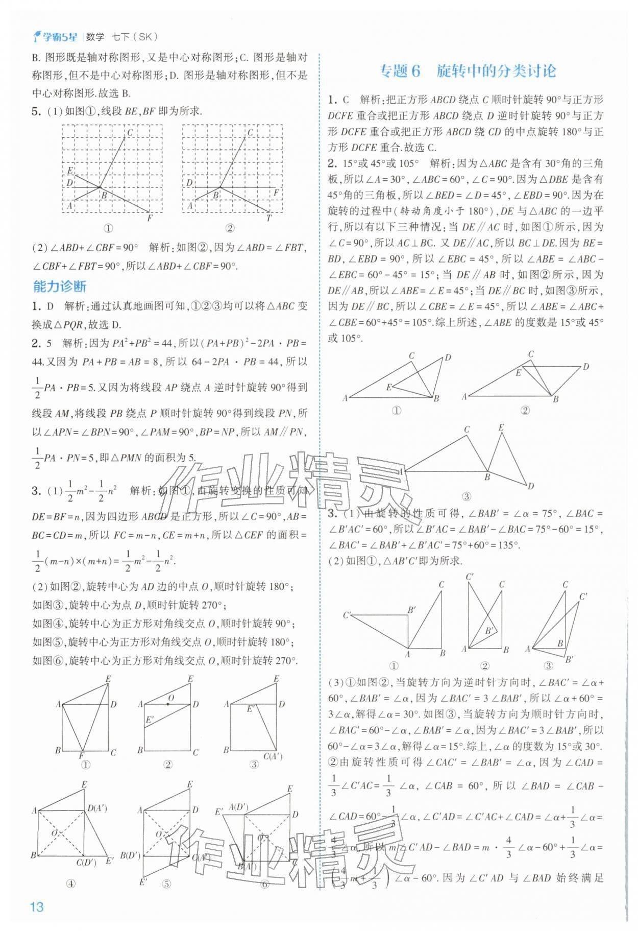 2026年经纶学典5星学霸七年级数学下册苏科版&nbsp;第14页