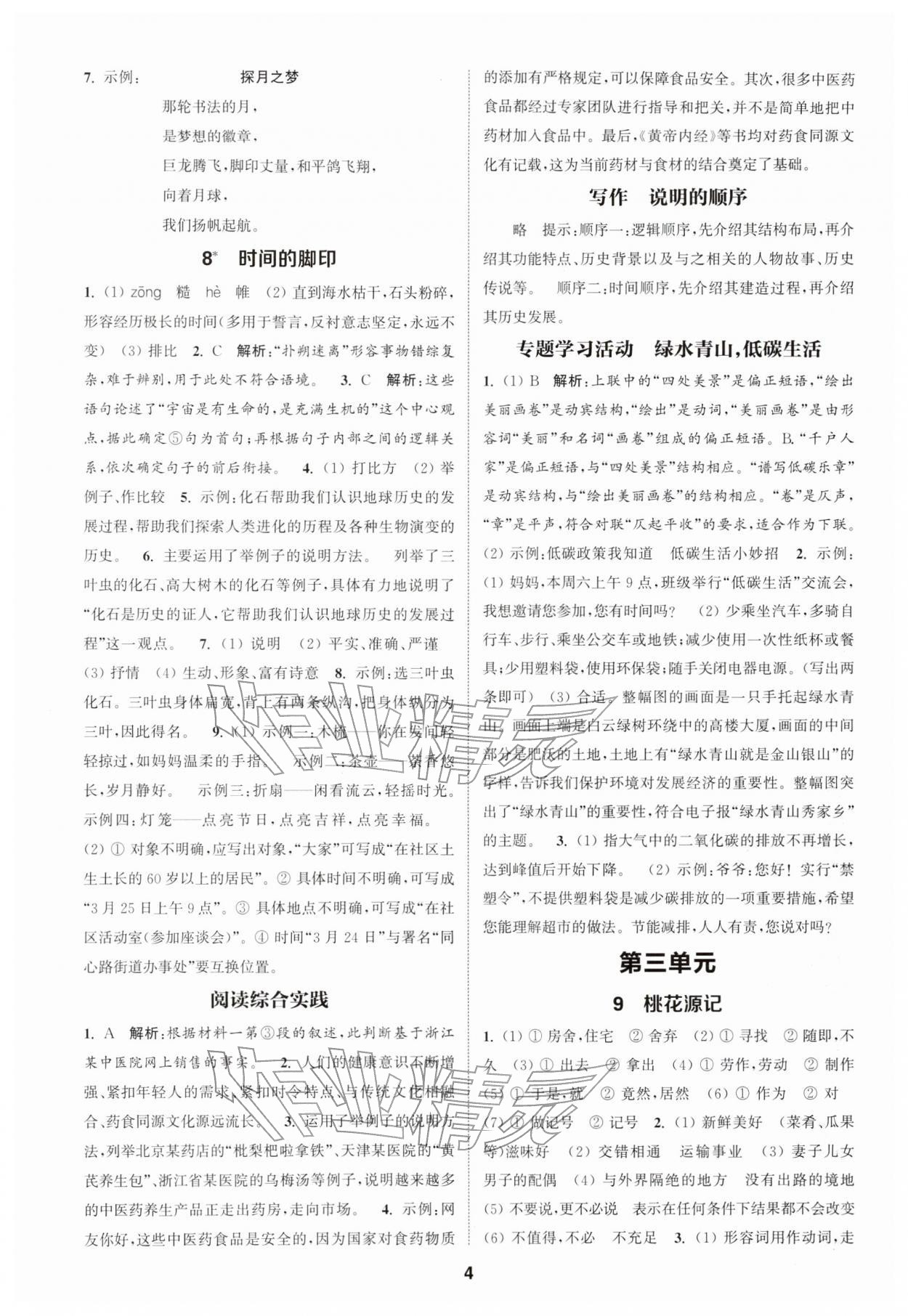 2026年通城学典课时作业本八年级语文下册人教版江苏专版&nbsp;第4页