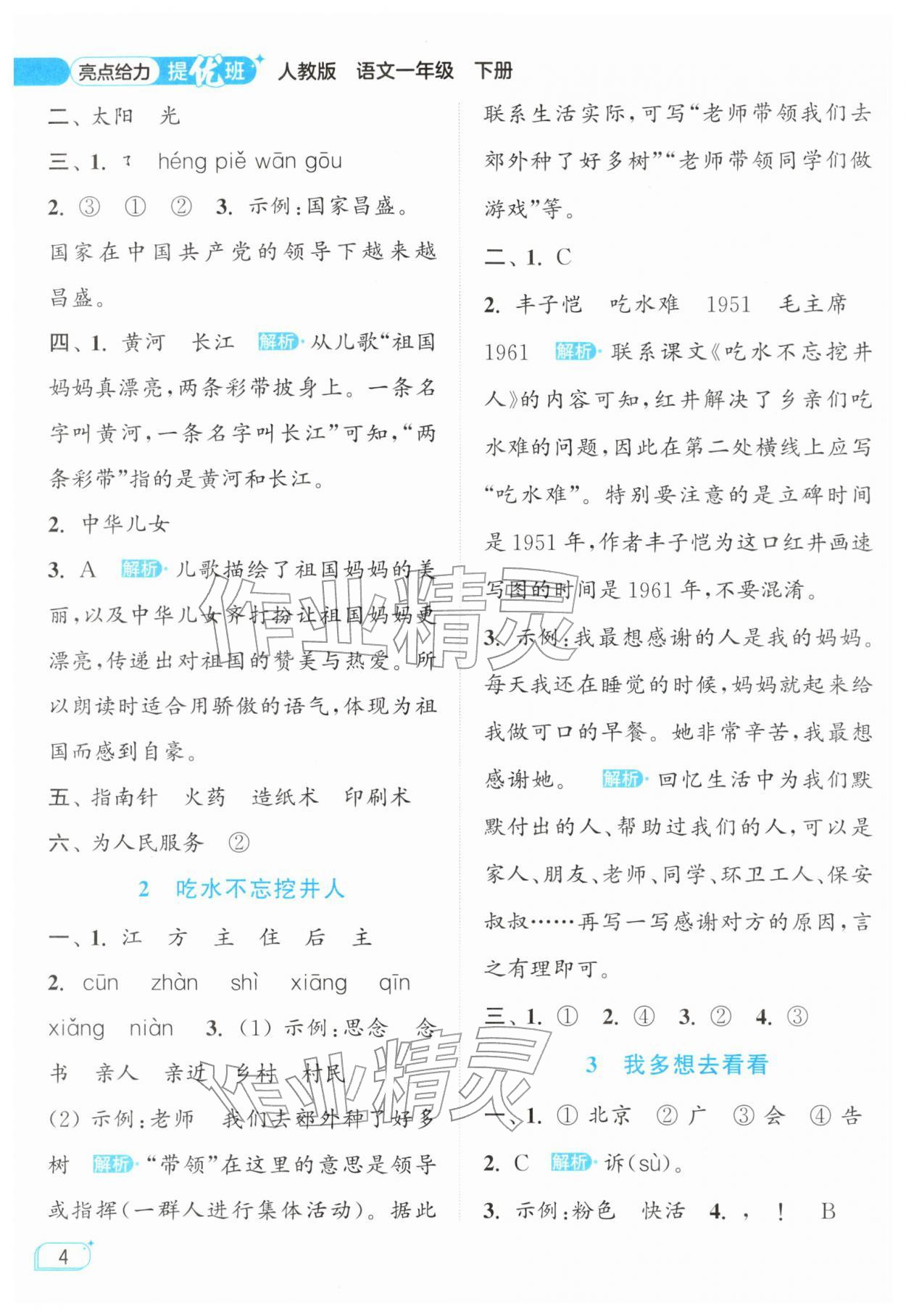2026年亮点给力提优班一年级语文下册人教版&nbsp;参考答案第4页