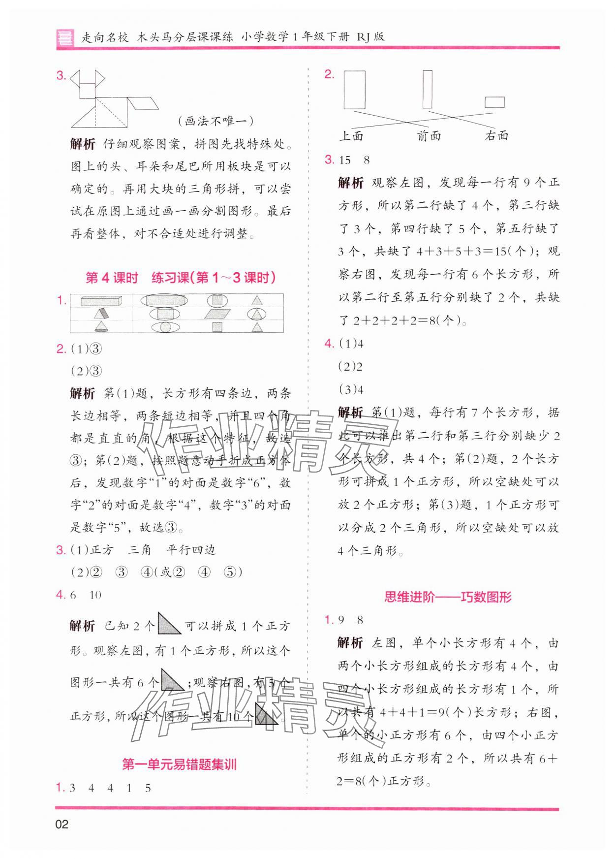 2024年木頭馬分層課課練一年級數(shù)學(xué)下冊人教版 參考答案第2頁