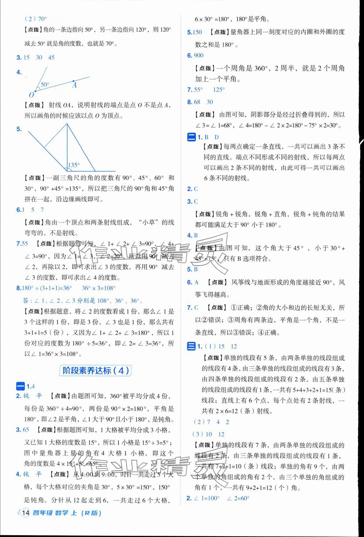 2025年综合应用创新题典中点四年级数学上册人教版浙江专版 参考答案第14页