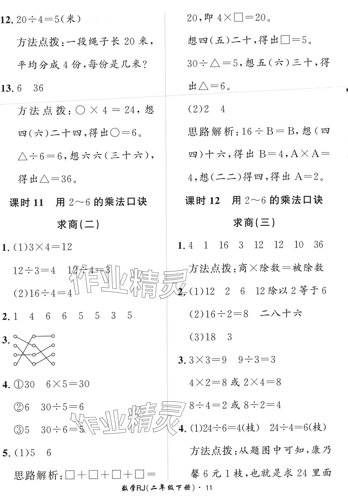 2024年黄冈360定制课时二年级数学下册人教版 第11页