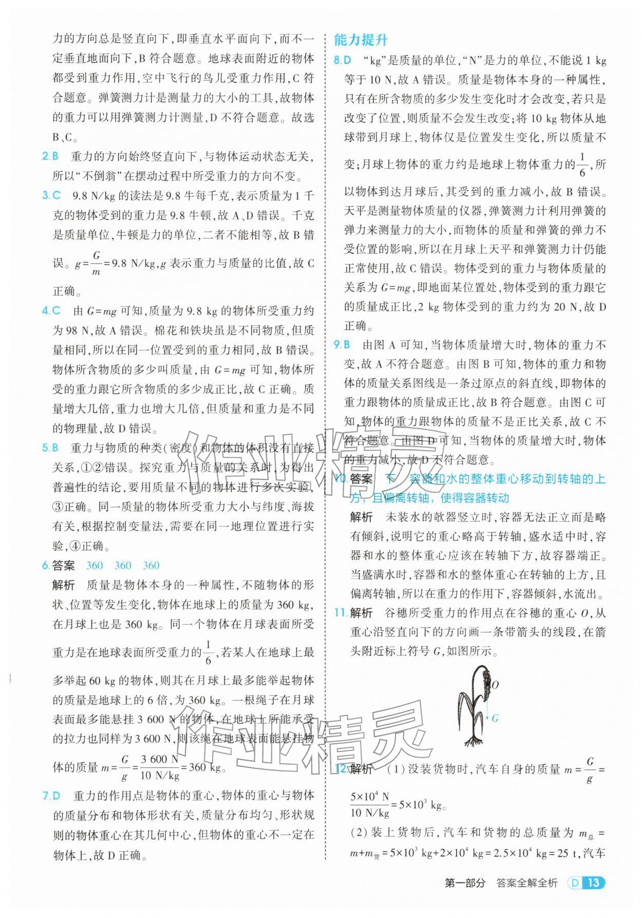 2026年5年中考3年模拟八年级物理下册北师大版&nbsp;第13页