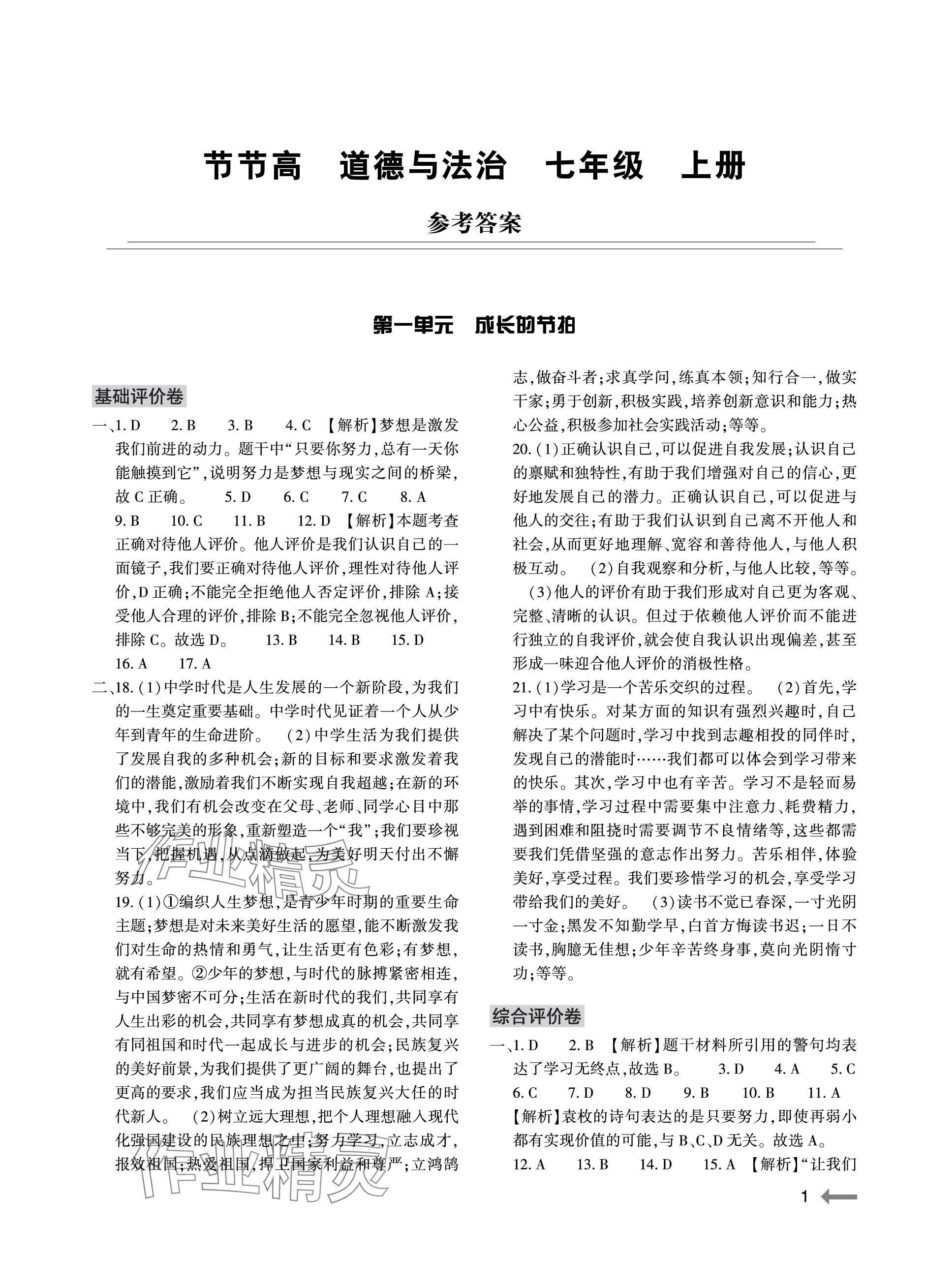 2023年節(jié)節(jié)高大象出版社七年級(jí)道德與法治上冊(cè)人教版 參考答案第1頁