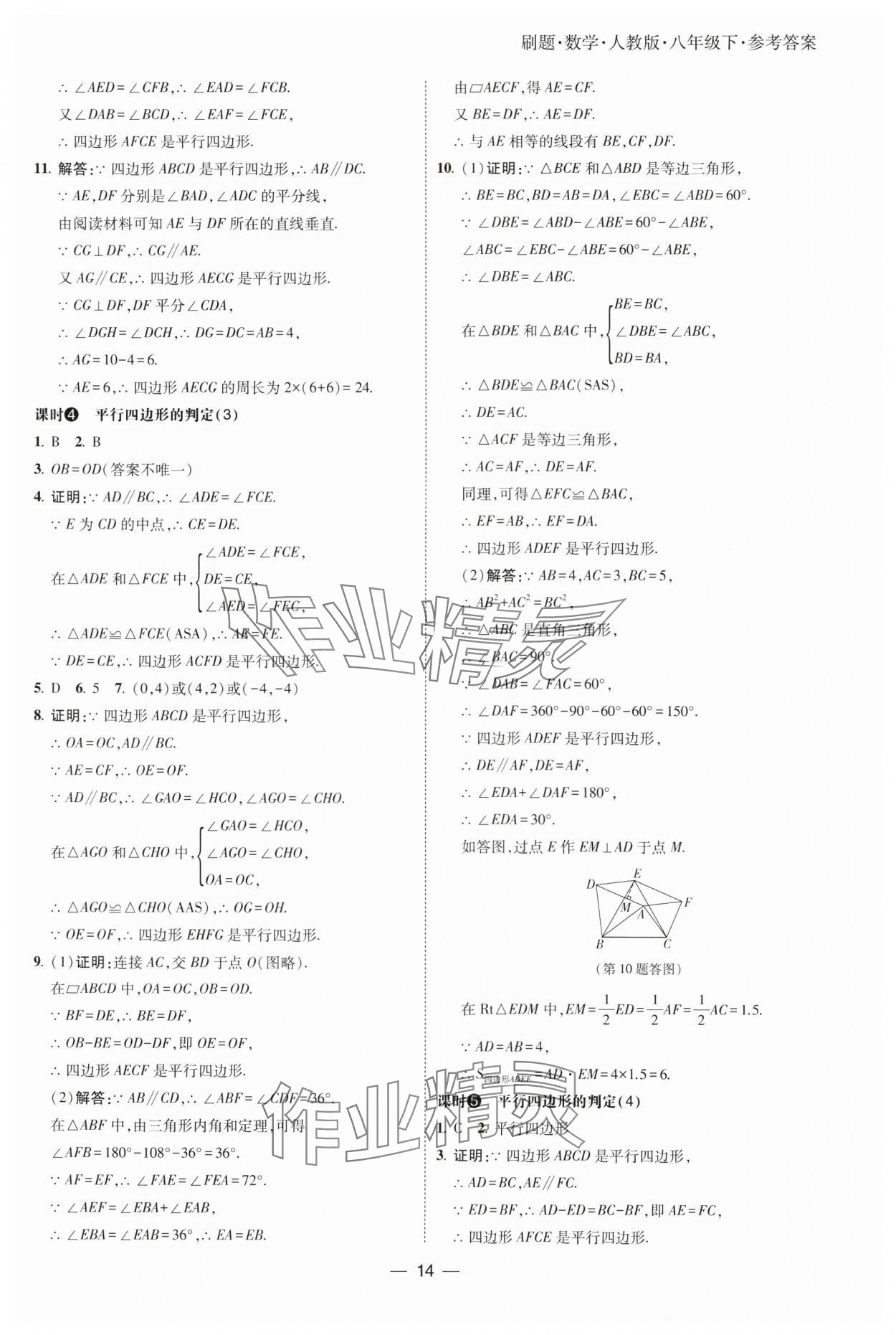 2025年北大绿卡刷题八年级数学下册人教版 参考答案第14页
