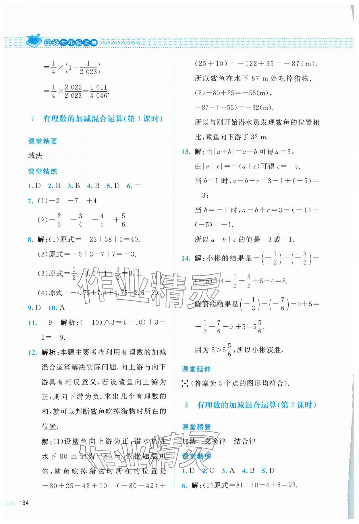 2023年課堂精練七年級數(shù)學上冊北師大版四川專版 第8頁