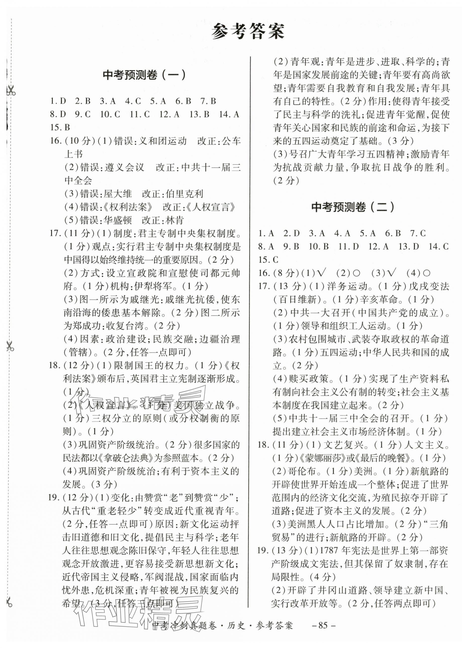 2024年中考冲刺真题卷历史新疆专版 第1页
