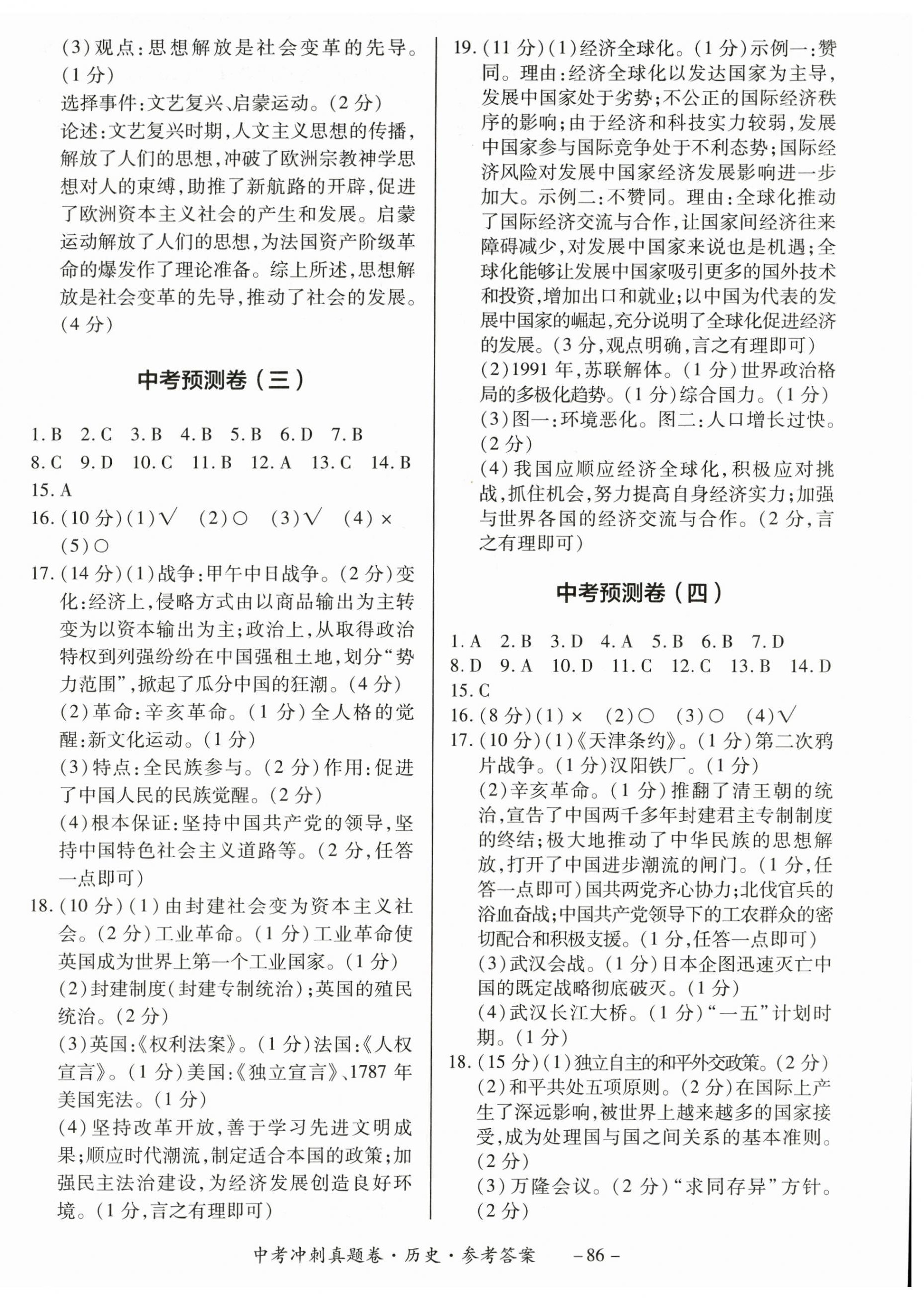 2024年中考冲刺真题卷历史新疆专版 第2页