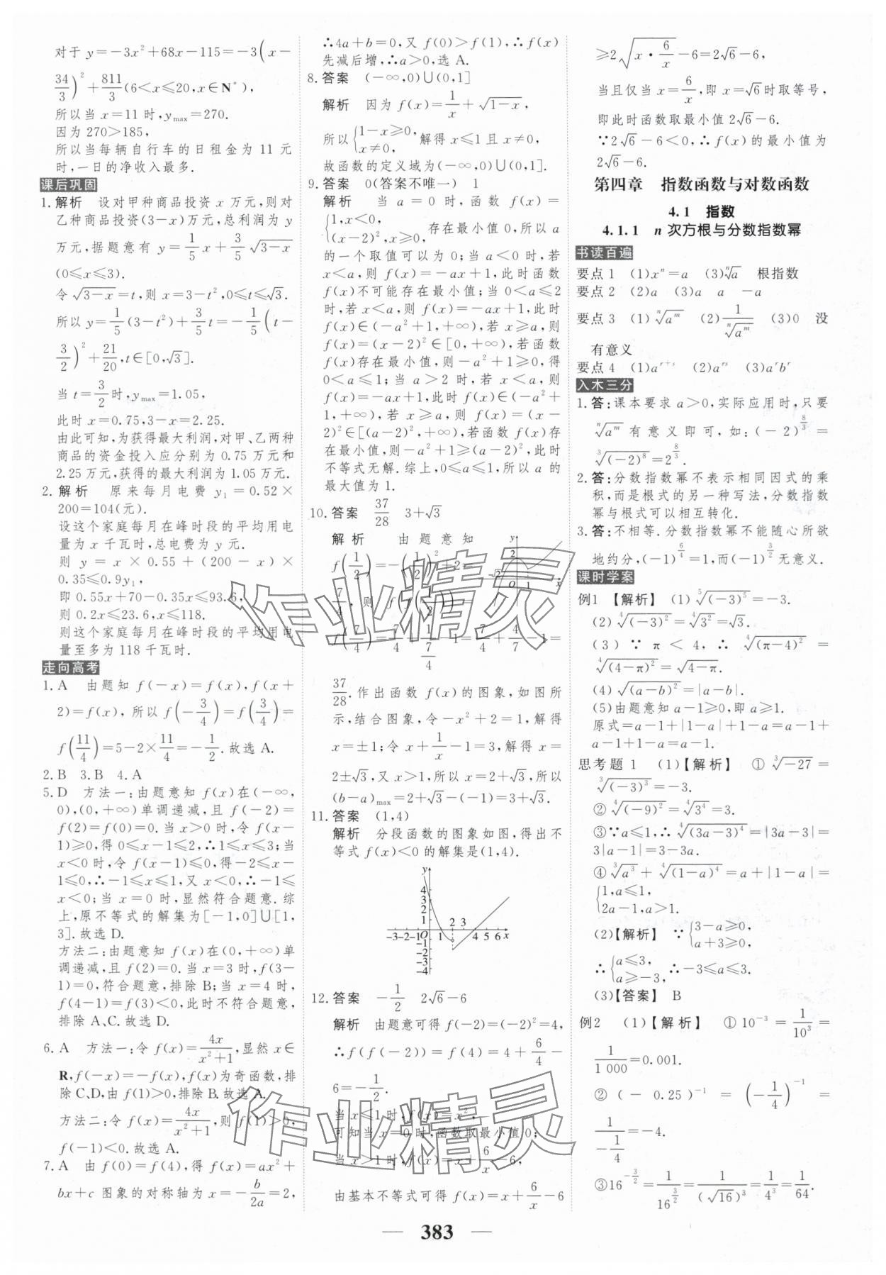 2025年新教材同步學案高考調研高中數學必修第一冊人教版&nbsp;參考答案第25頁
