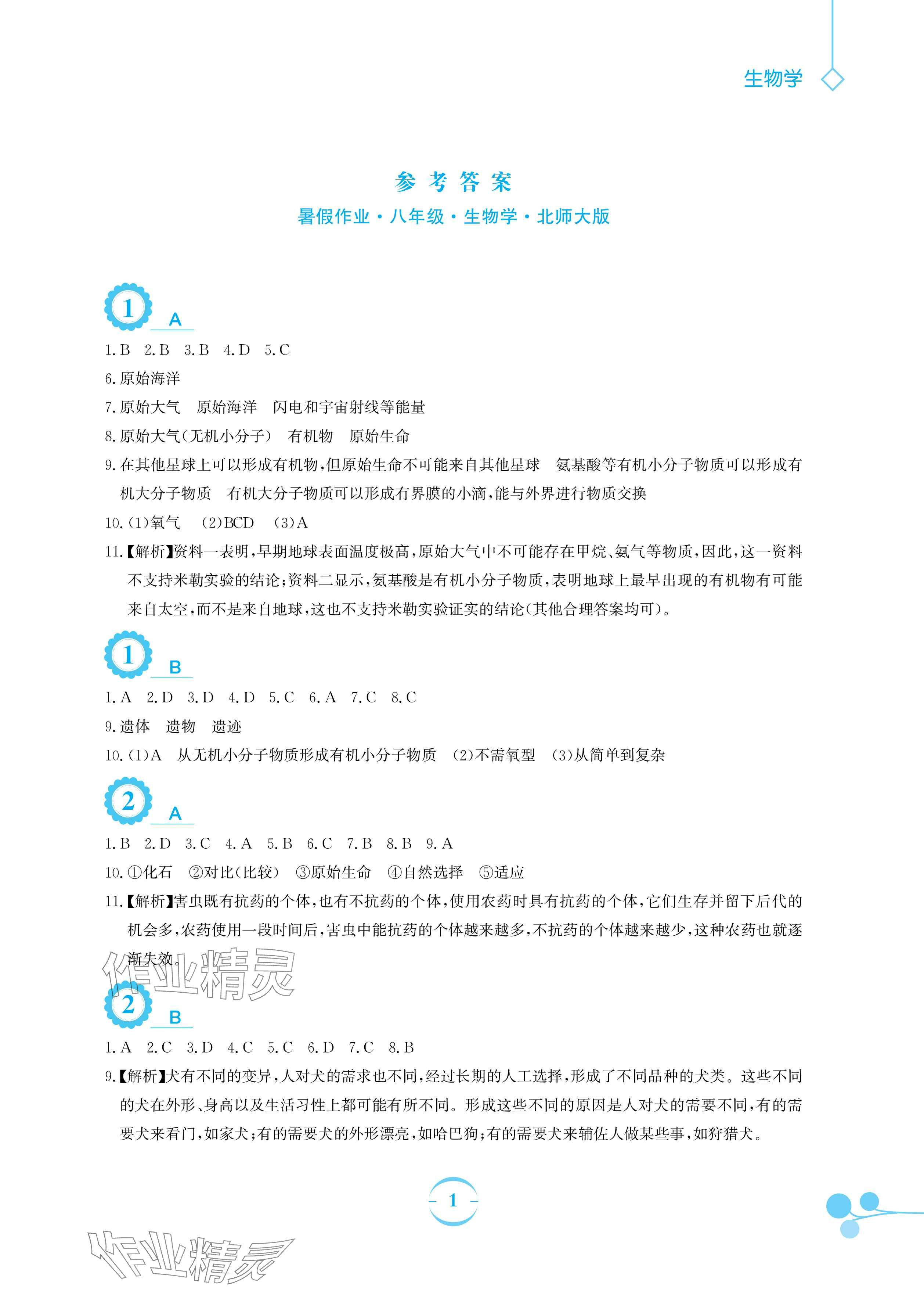 2025年暑假作業(yè)安徽教育出版社八年級生物北師大版 參考答案第1頁