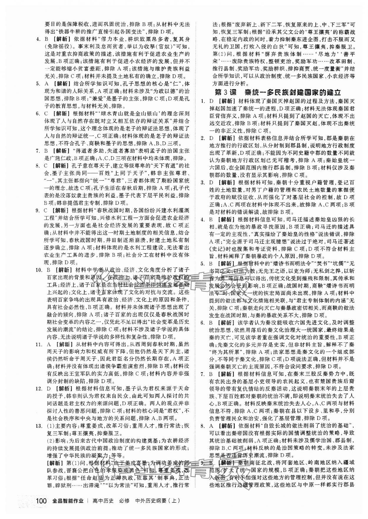 2023年全品智能作業(yè)高中歷史必修上冊(cè)中外歷史綱要 第2頁(yè)