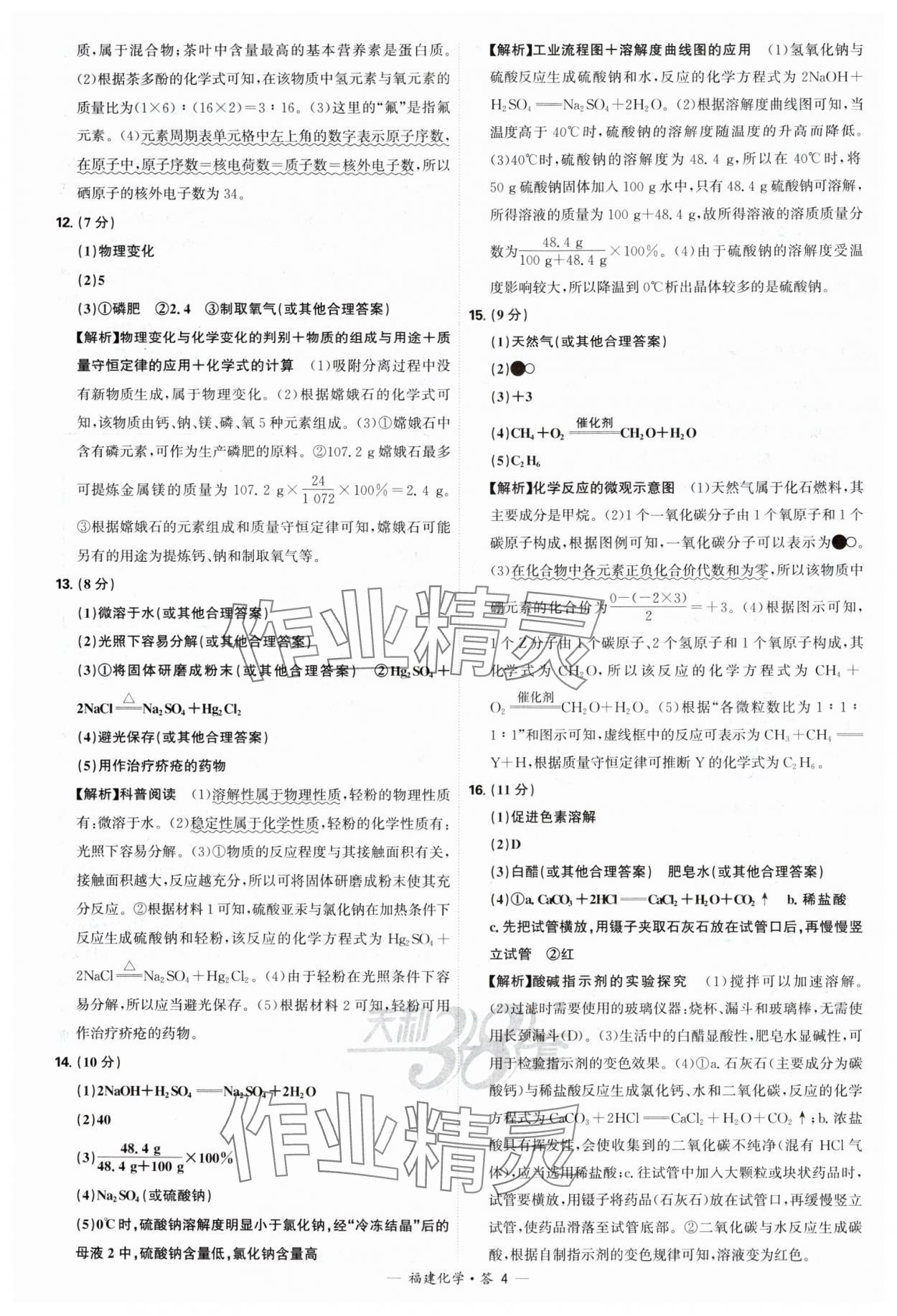 2025年天利38套中考试题精选化学福建专版 参考答案第4页