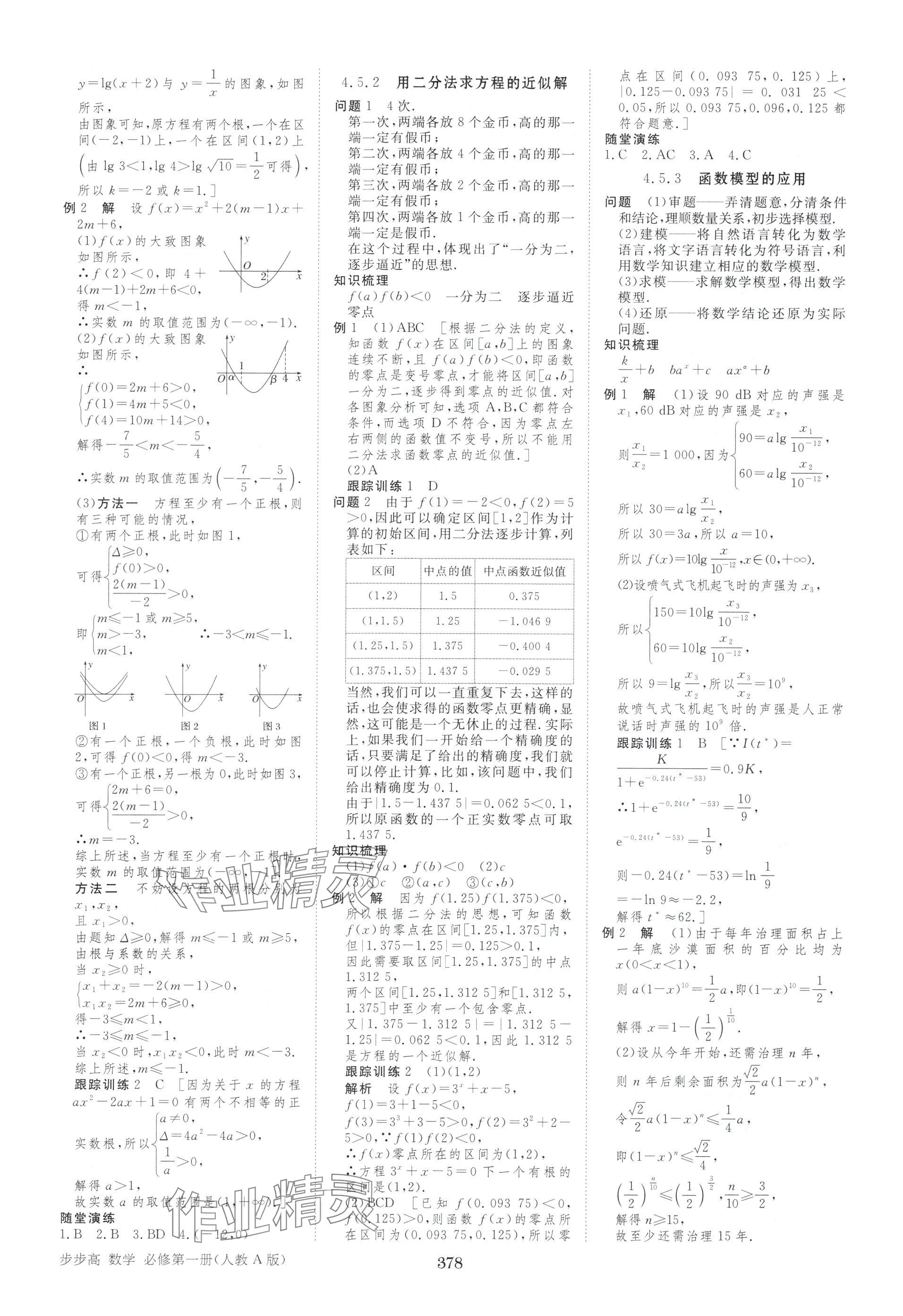 2025年步步高学习笔记高中数学必修第一册人教版A版 参考答案第21页