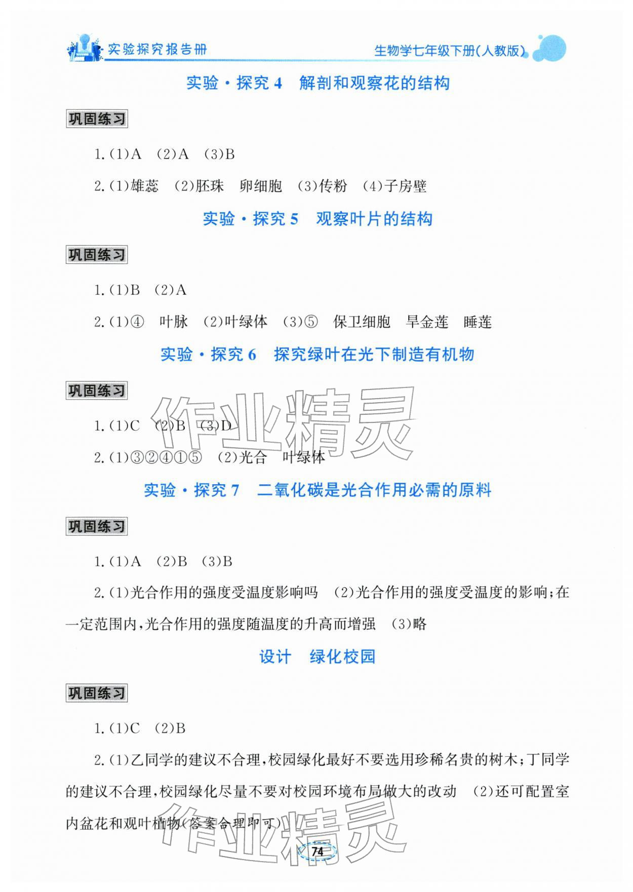 2026年实验探究报告册七年级生物下册人教版&nbsp;第2页