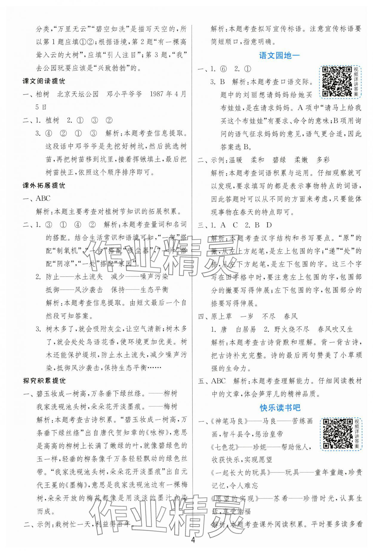 2025年实验班提优训练二年级语文下册人教版 第4页