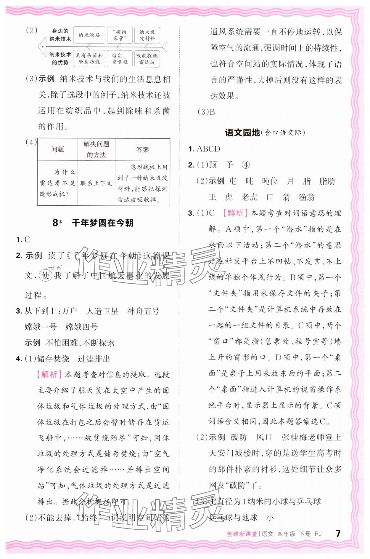 2025年創(chuàng)維新課堂四年級語文下冊人教版 第7頁