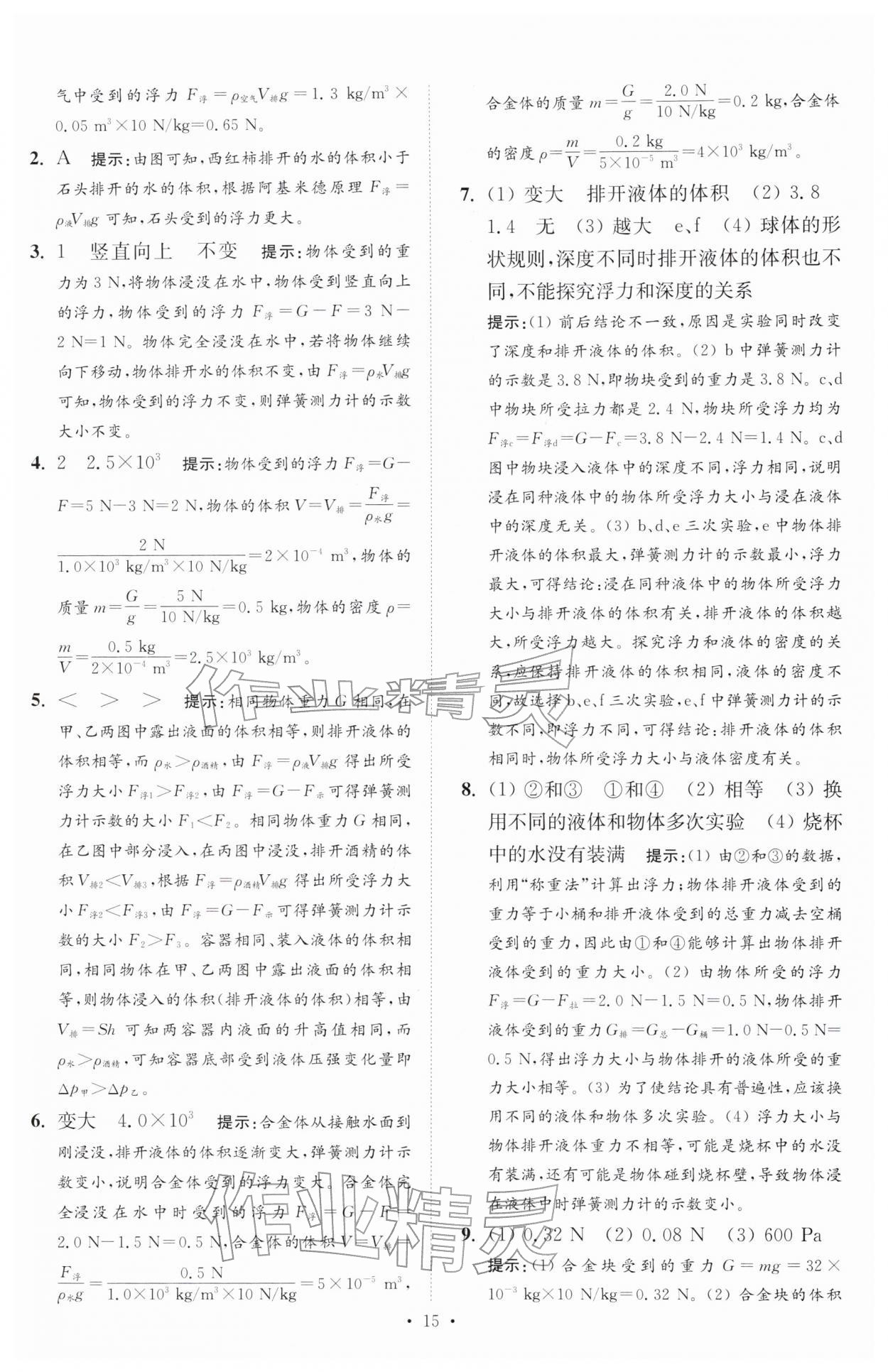 2026年中考物理小题狂做提优版&nbsp;第15页