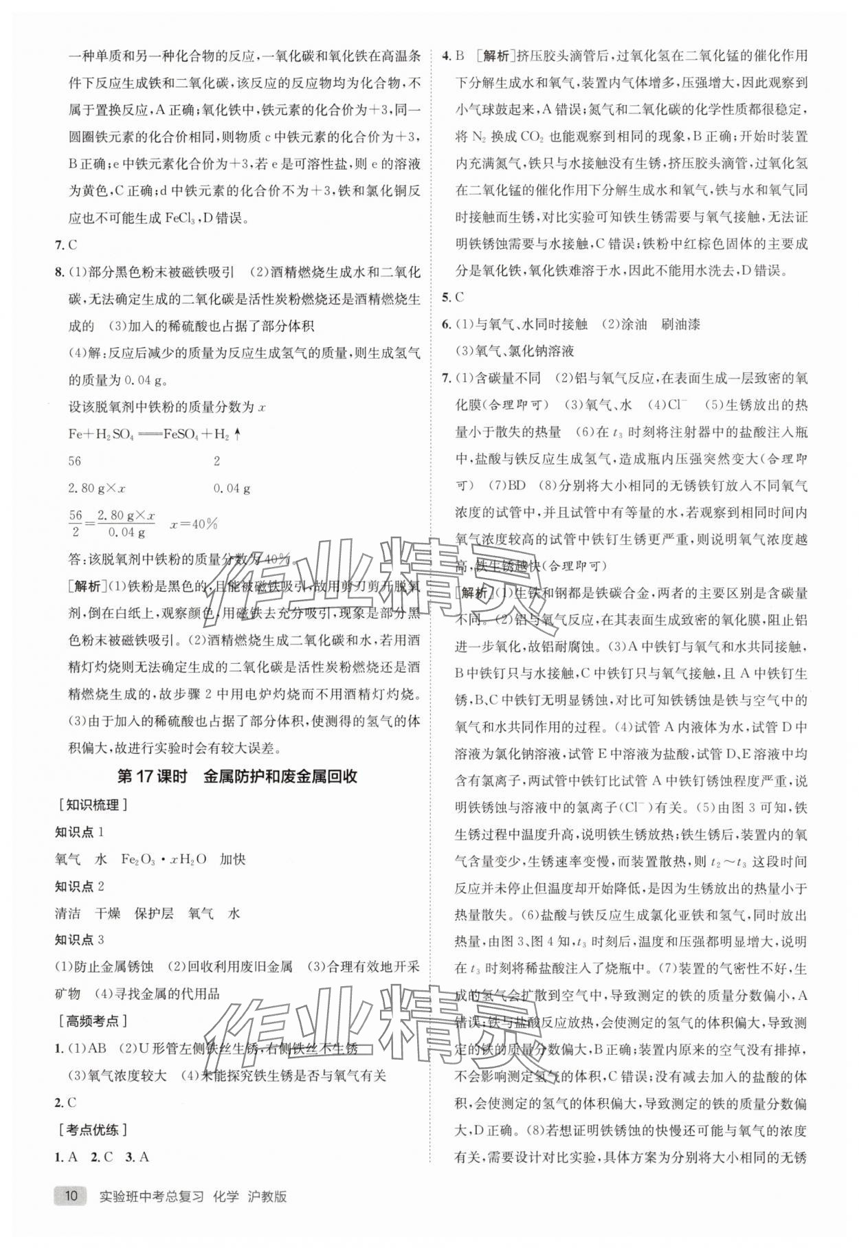 2025年實驗班中考總復習化學滬教版徐州專版 參考答案第10頁