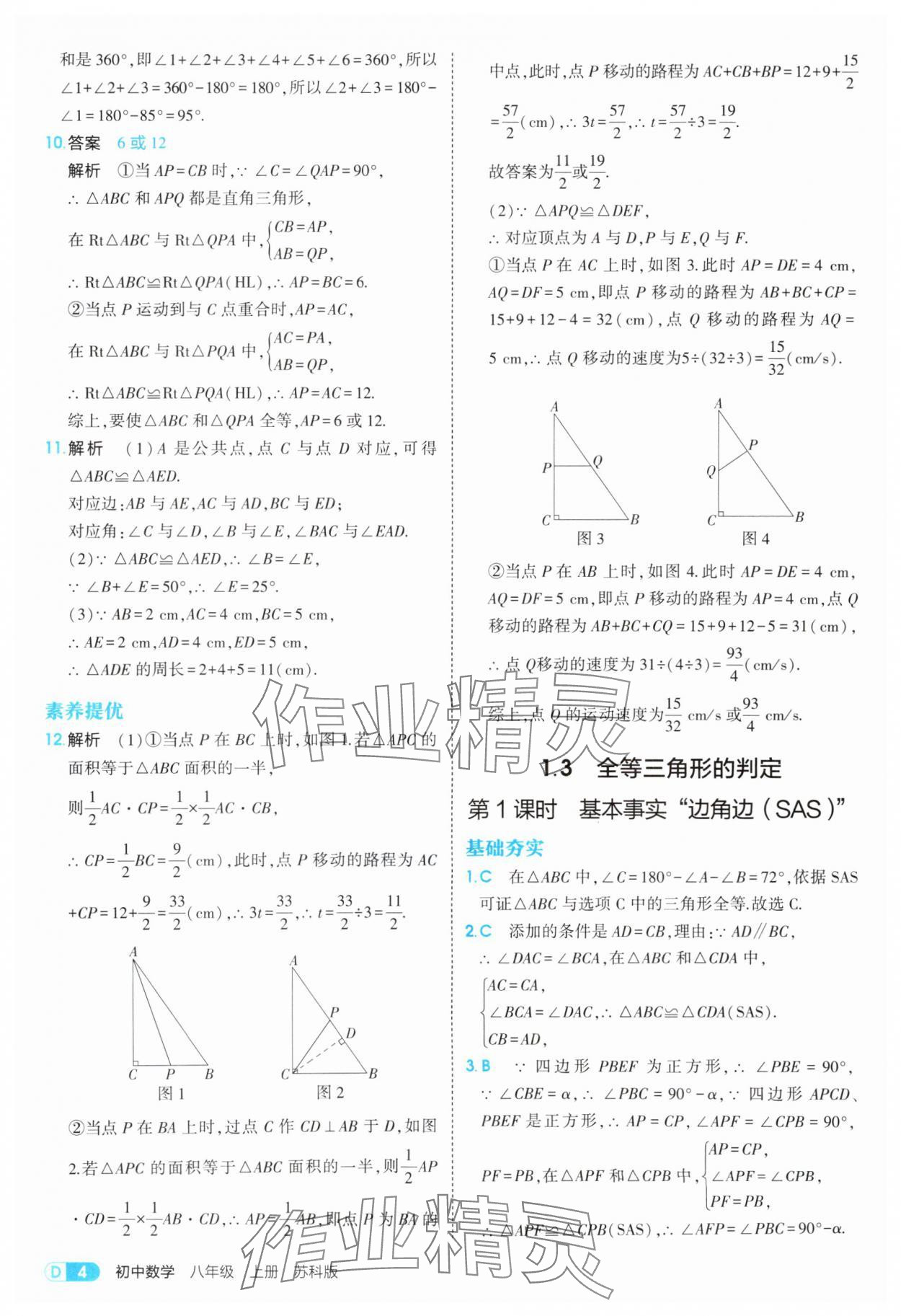 2025年5年中考3年模擬八年級(jí)數(shù)學(xué)上冊(cè)蘇科版 第4頁(yè)