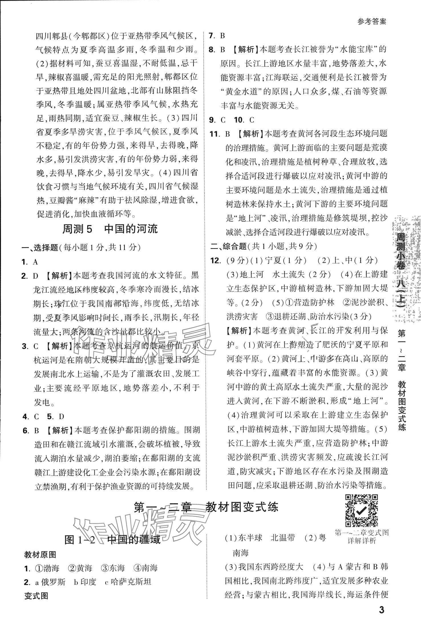 2024年萬唯中考大小卷八年級地理全一冊湘教版 第5頁