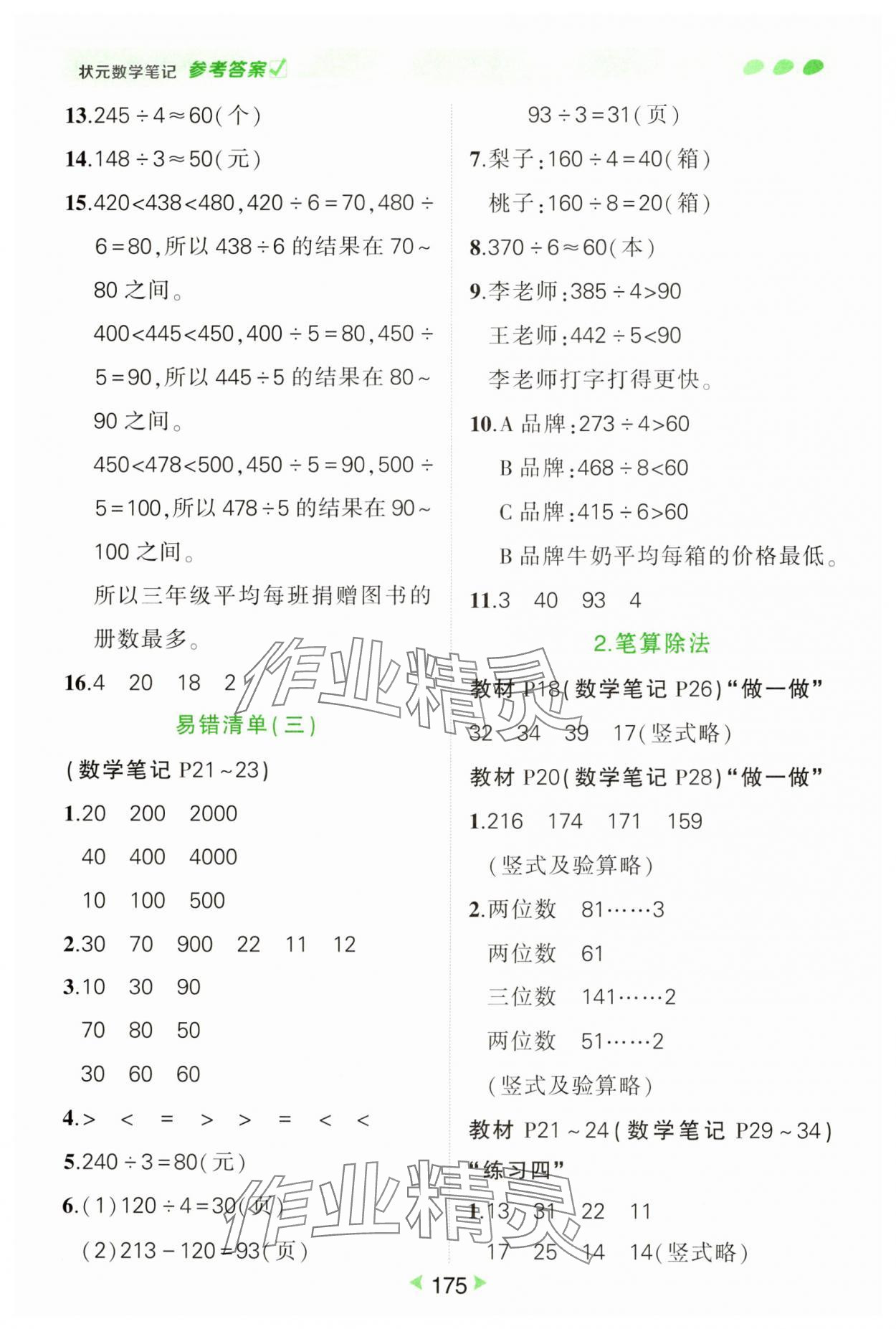 2025年?duì)钤刹怕窢钤P記三年級(jí)數(shù)學(xué)下冊(cè)人教版&nbsp;參考答案第3頁