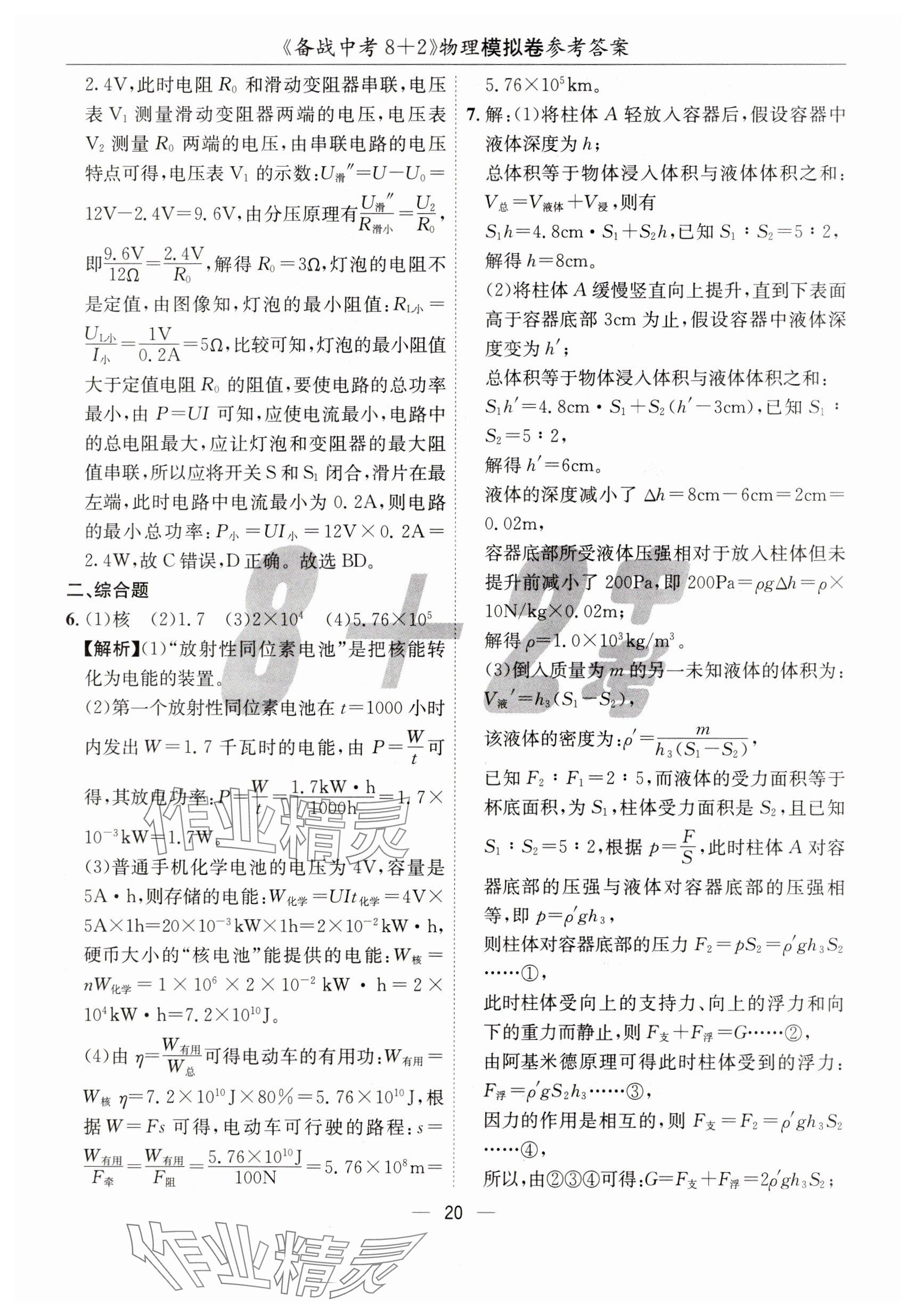 2025年中考密卷8+2世界圖書出版公司物理 參考答案第20頁