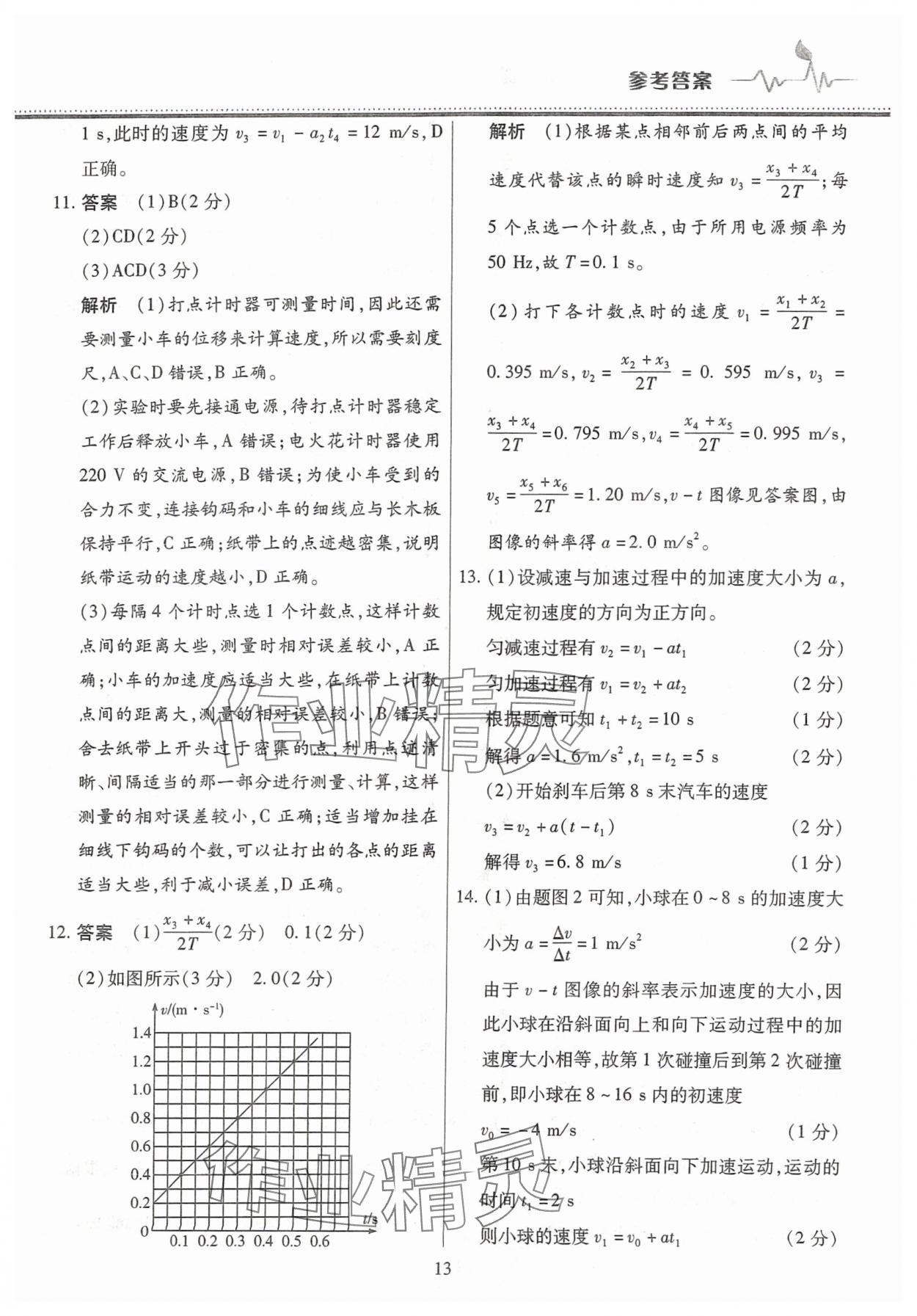 2025年高中階段三測卷高一物理必修第一冊人教版 參考答案第13頁
