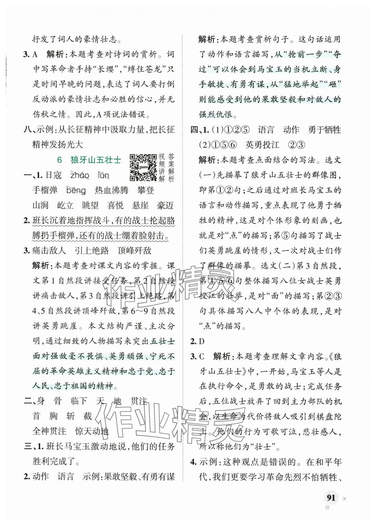 2025年小学学霸作业本六年级语文上册人教版&nbsp;参考答案第7页