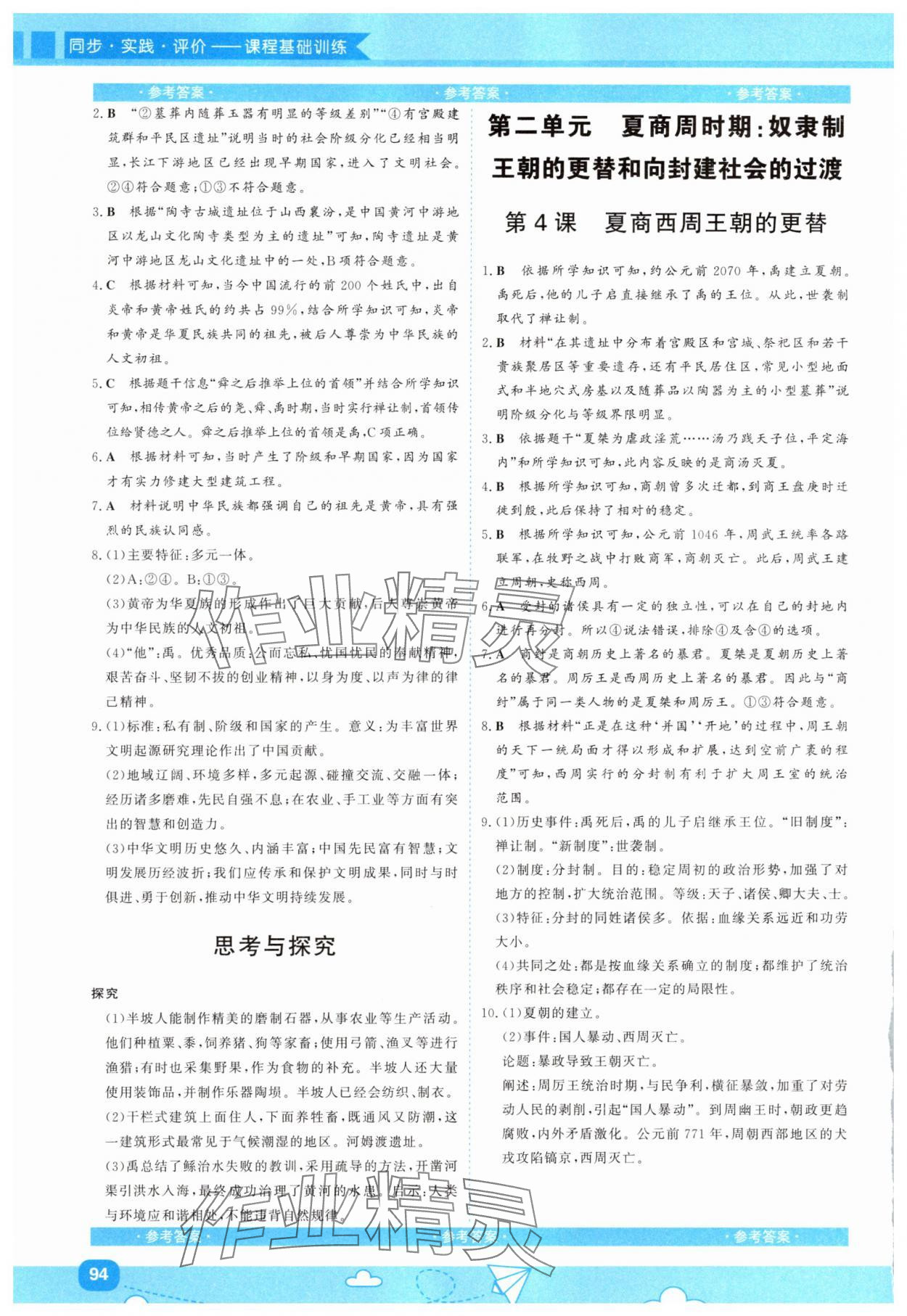 2025年同步实践评价课程基础训练湖南少年儿童出版社七年级历史上册人教版 第2页