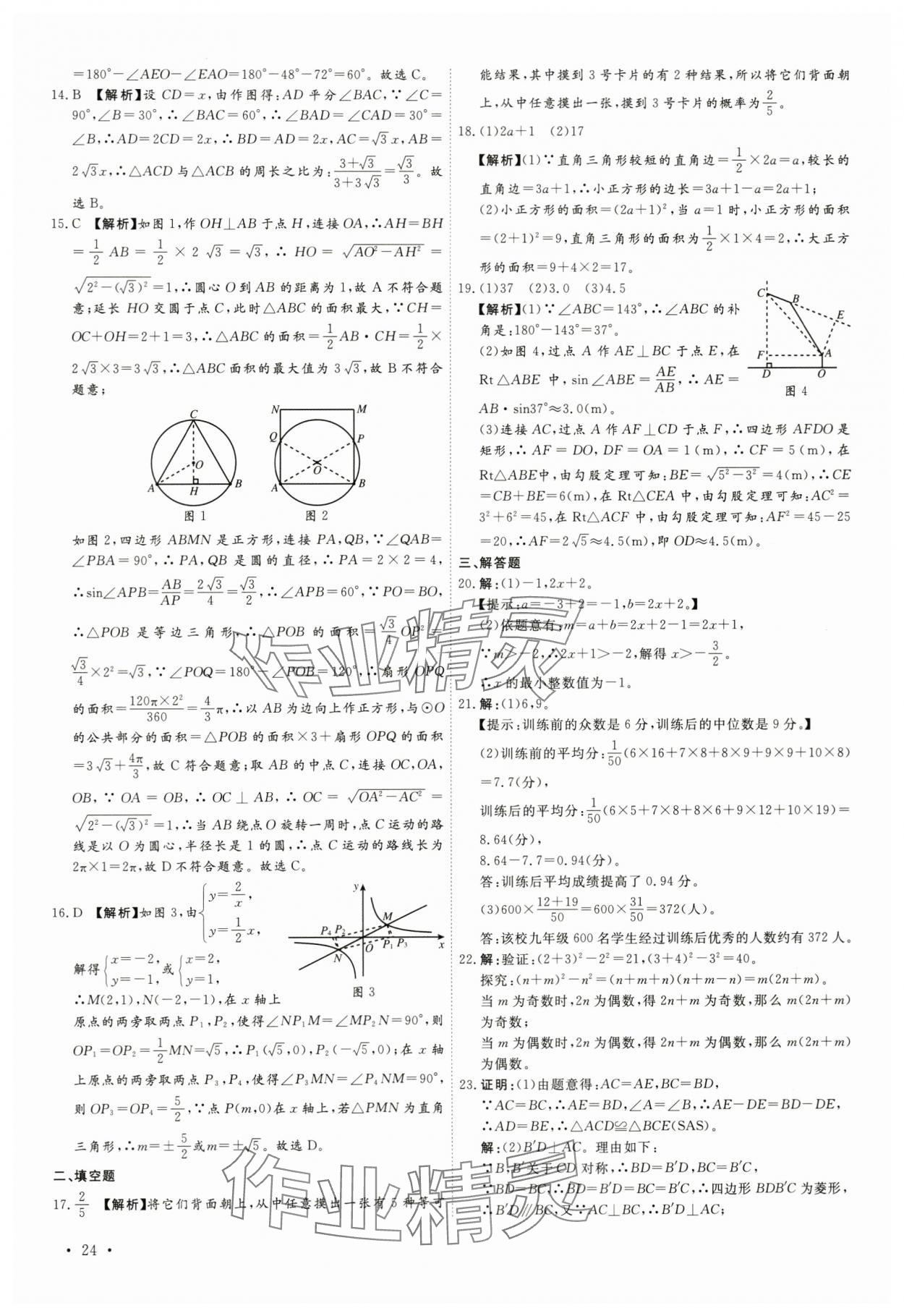 2024年38套中考必備卷數(shù)學(xué)河北專版 參考答案第24頁(yè)