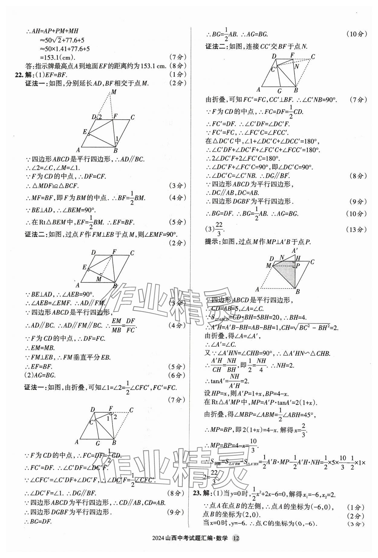 2024年山西中考試題匯編數(shù)學(xué) 參考答案第12頁