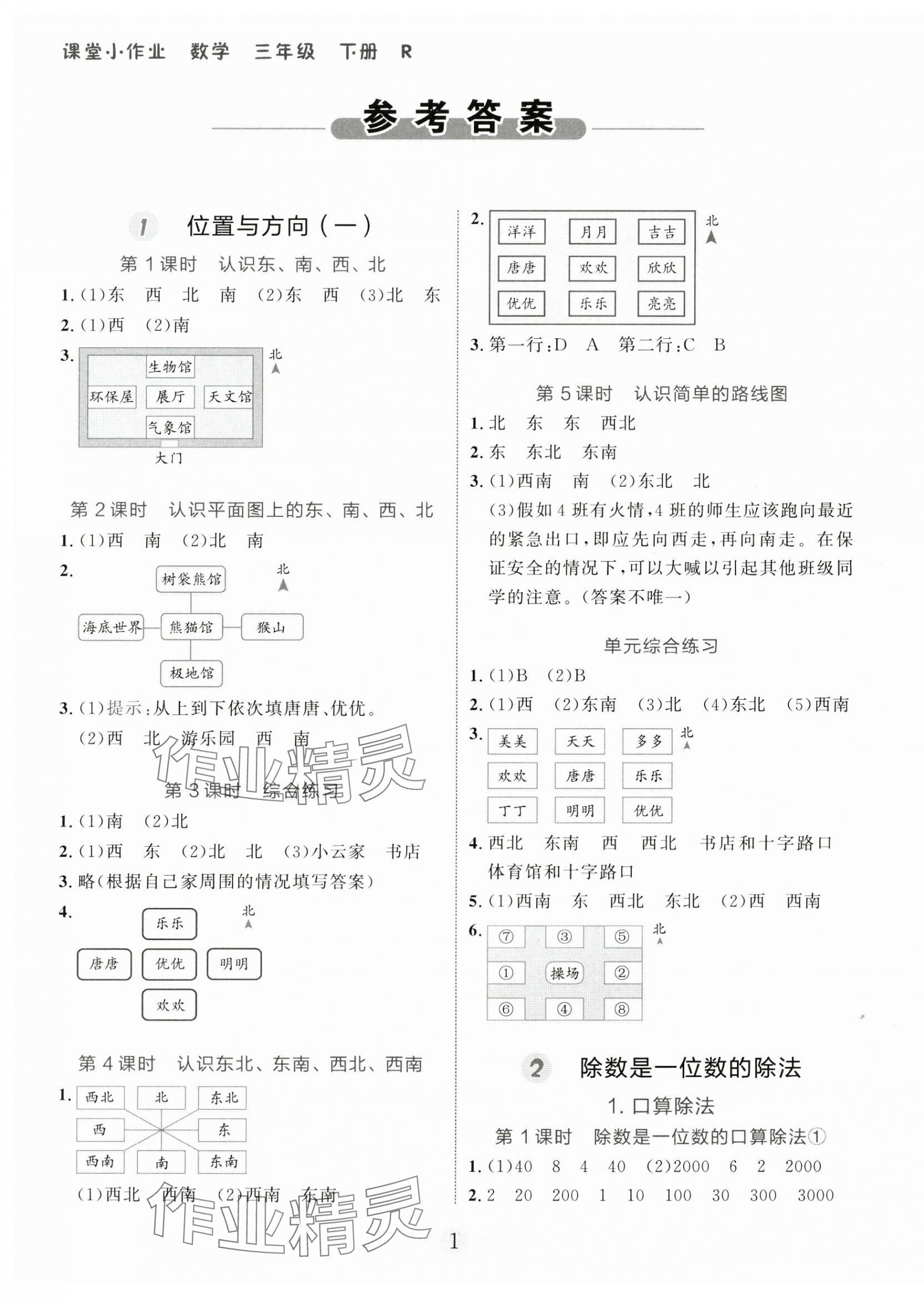 2024年課堂小作業(yè)三年級數(shù)學下冊人教版 第1頁