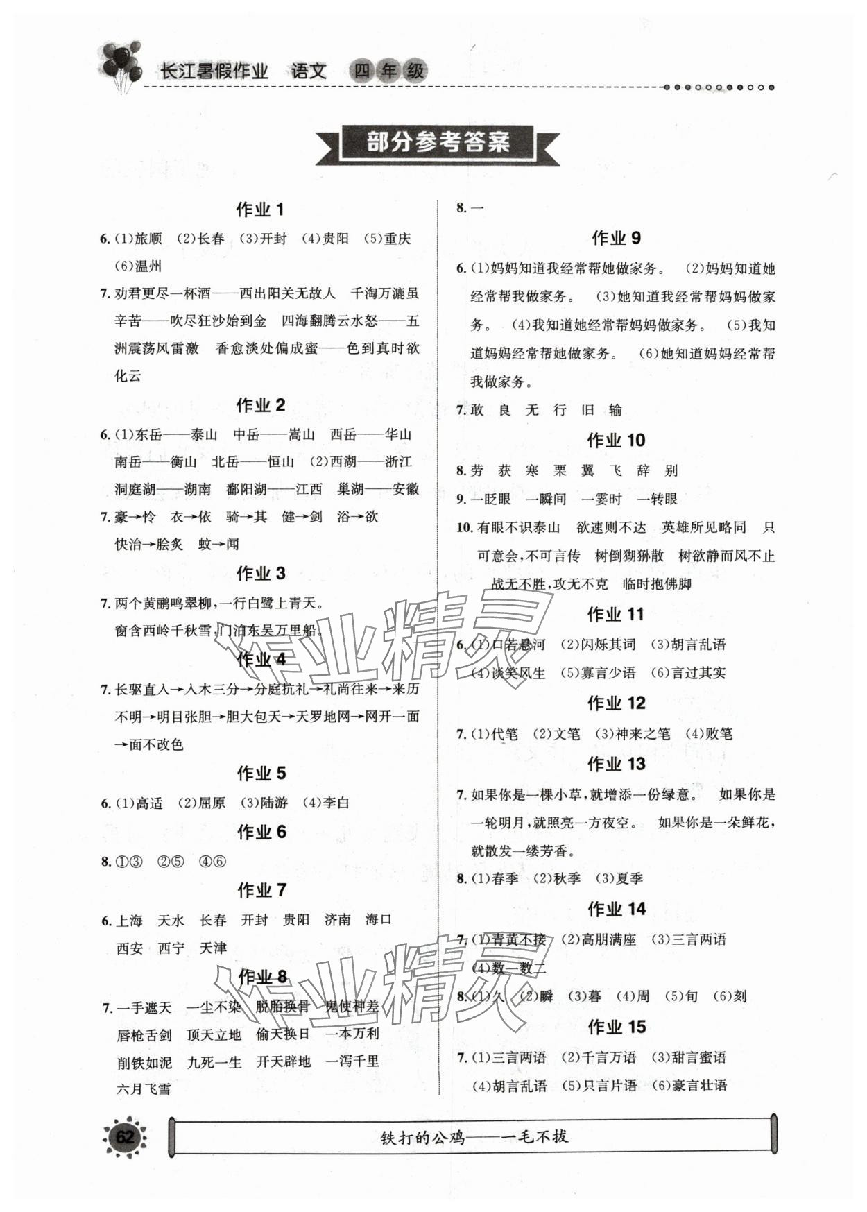 2024年长江暑假作业四年级语文崇文书局 参考答案第1页