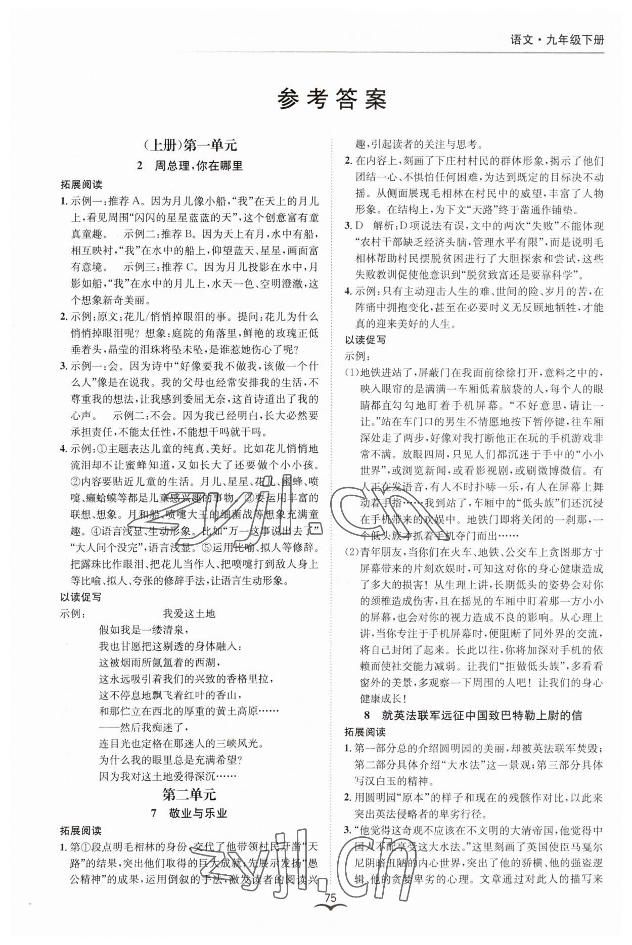 2023年名師金典BFB初中課時(shí)優(yōu)化九年級(jí)語文全一冊人教版 參考答案第1頁