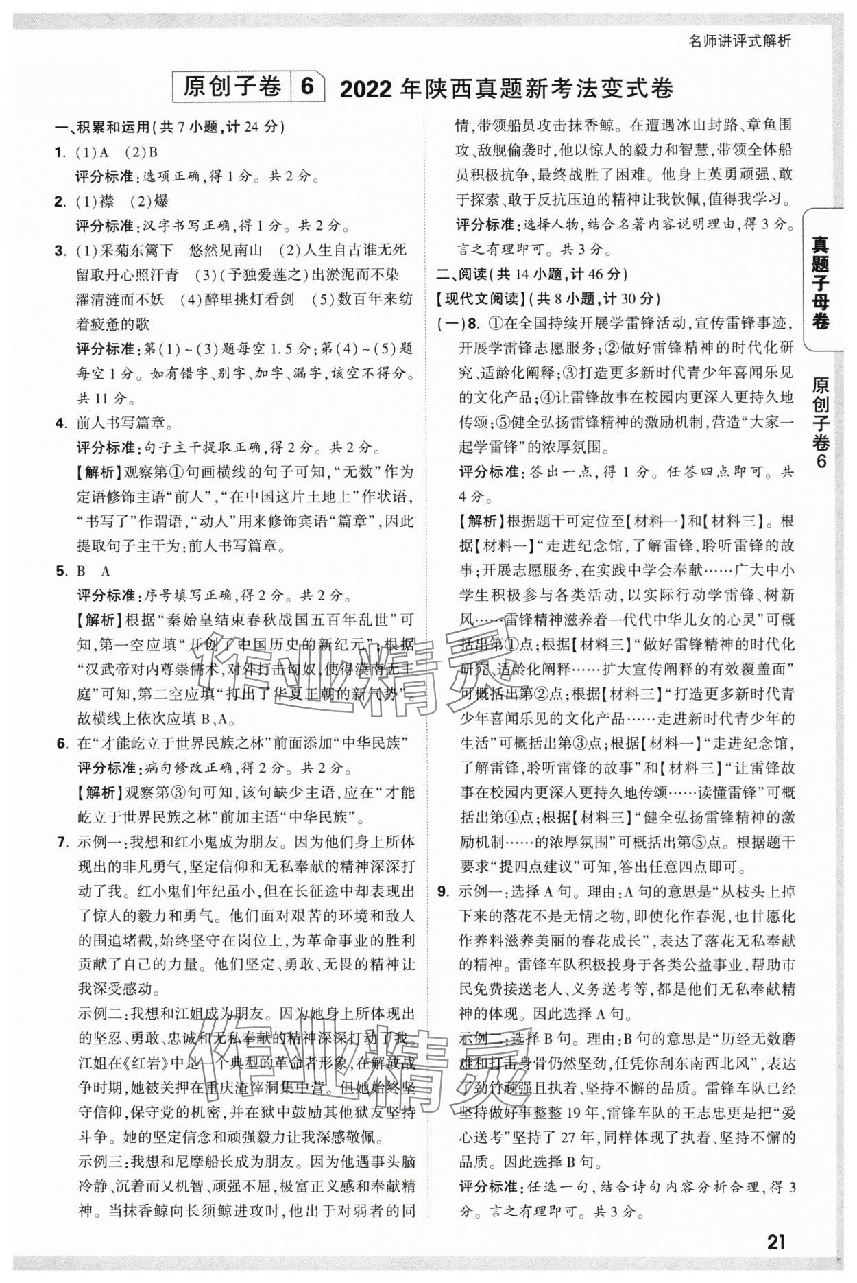 2025年万唯中考真题子母卷语文陕西专版&nbsp;参考答案第21页