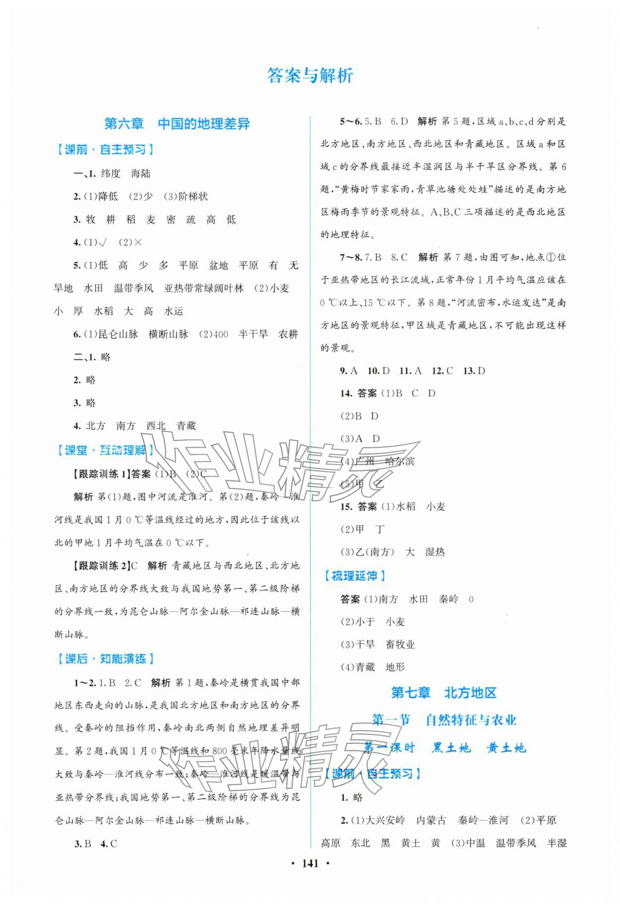 2026年同步精练广东八年级地理下册人教版&nbsp;第1页