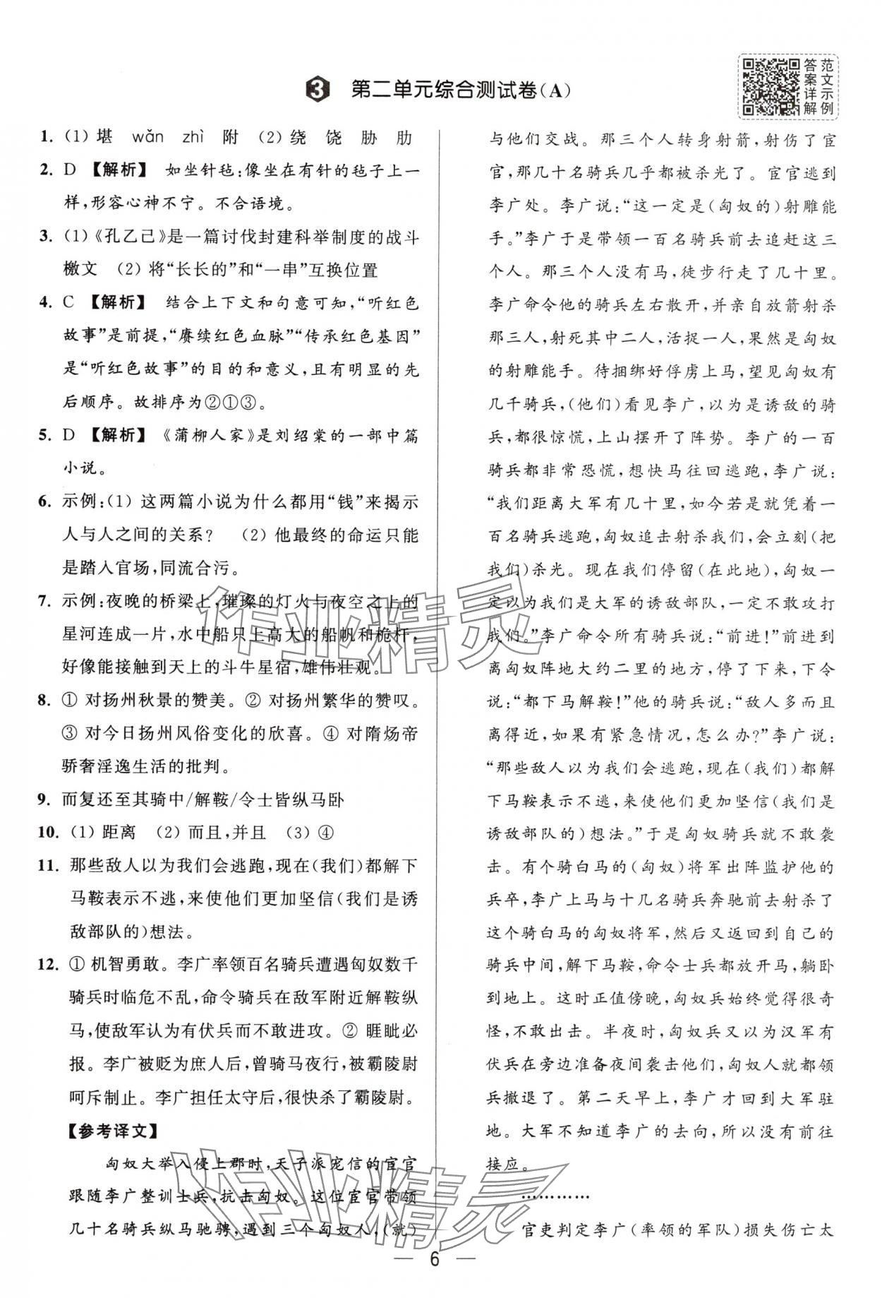 2025年亮點(diǎn)給力大試卷九年級(jí)語(yǔ)文下冊(cè)人教版 第6頁(yè)