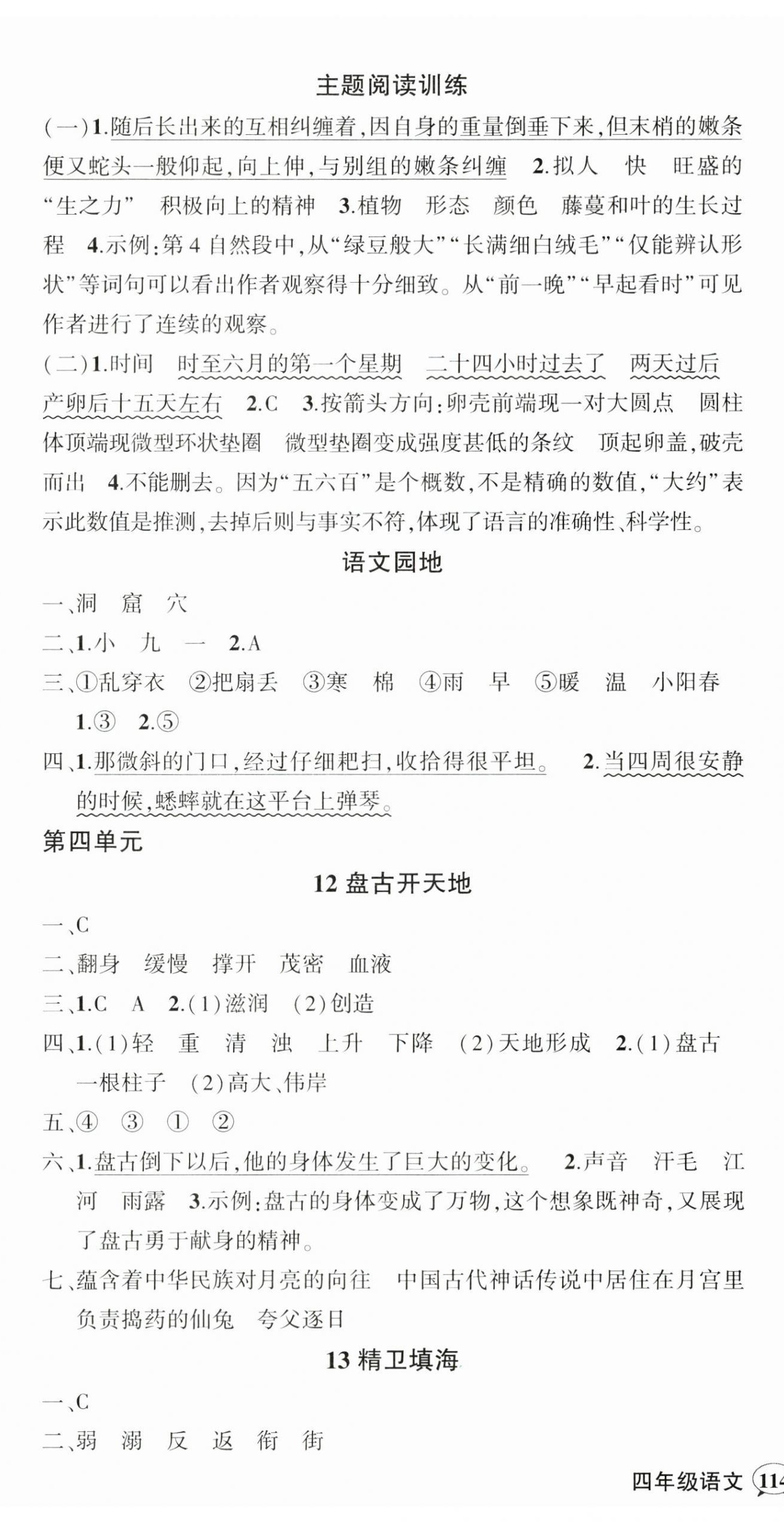 2025年状元成才路创优作业100分四年级语文上册人教版贵州专版 参考答案第6页