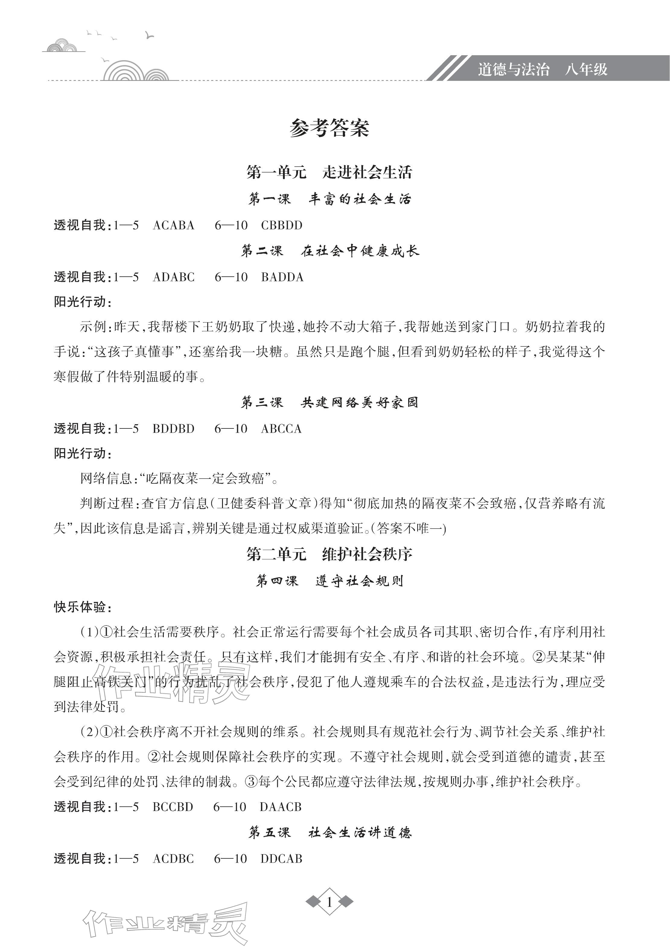 2026年寒假樂園海南出版社八年級道德與法治人教版&nbsp;參考答案第1頁