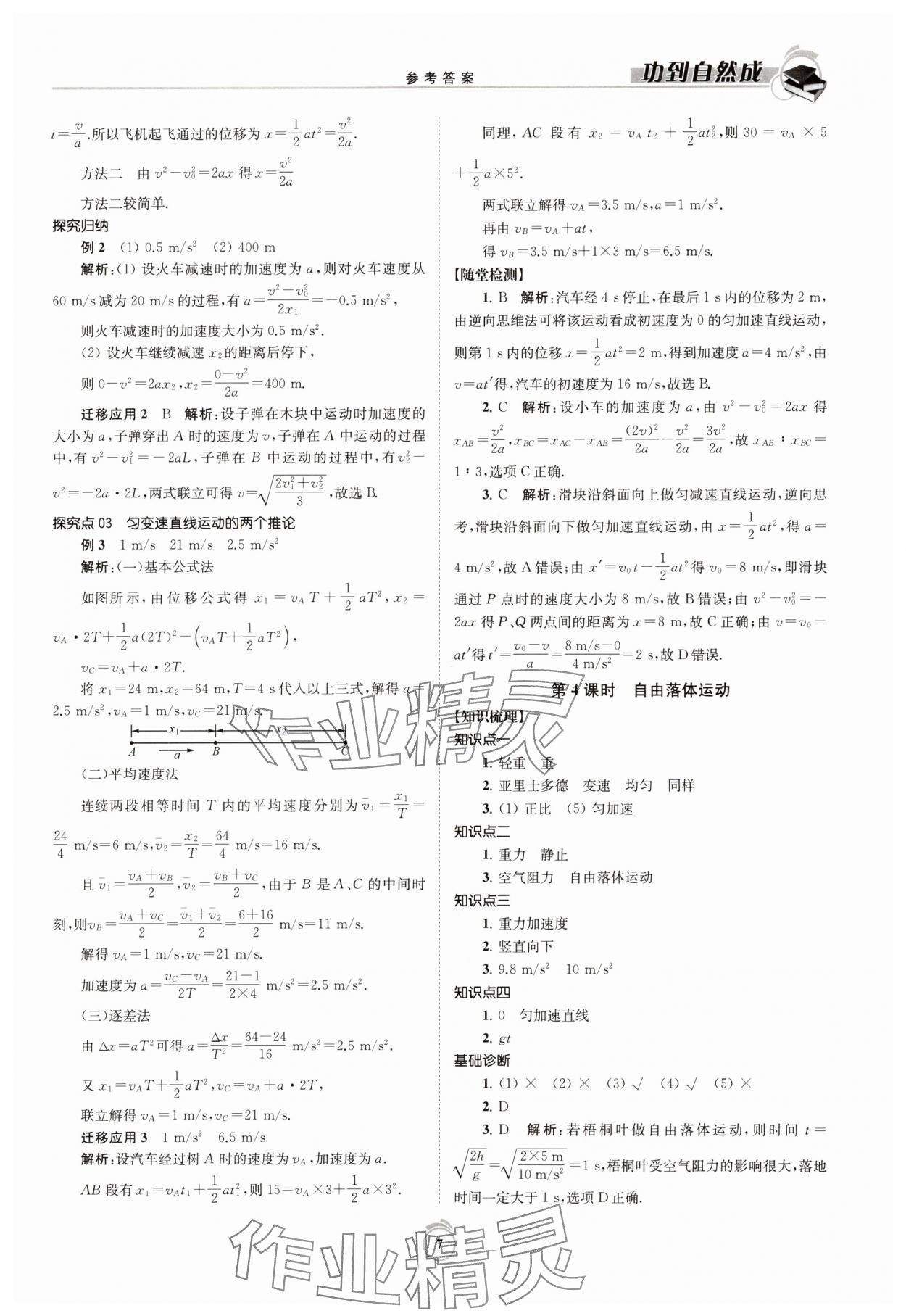 2023年功到自然成課時(shí)導(dǎo)學(xué)案高中物理必修第一冊 第7頁