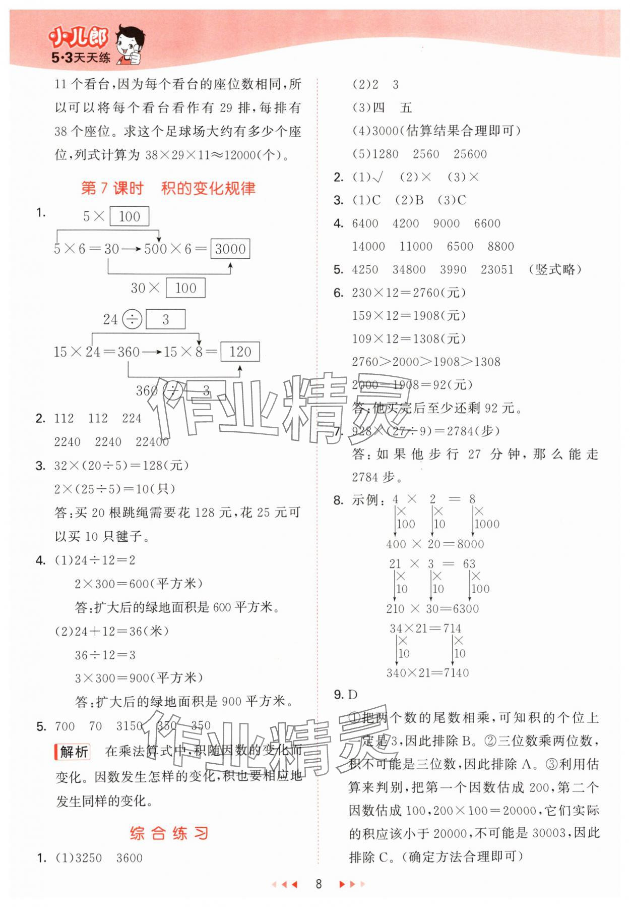 2024年53天天练四年级数学上册青岛版 参考答案第8页