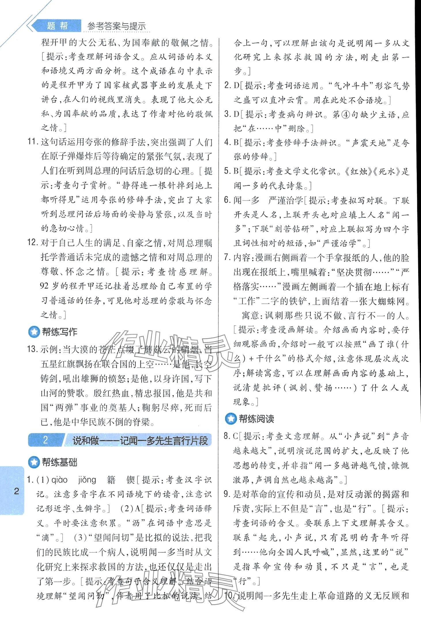 2024年题帮七年级语文下册人教版 第2页