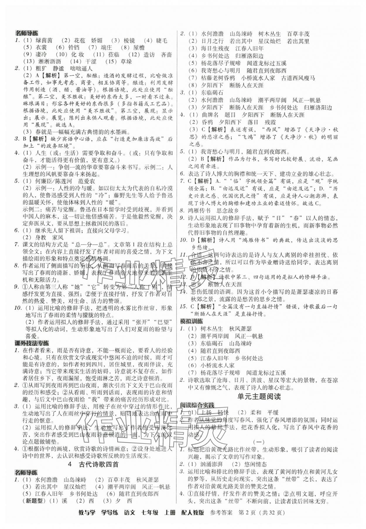 2024年教與學學導練七年級語文上冊人教版 參考答案第2頁