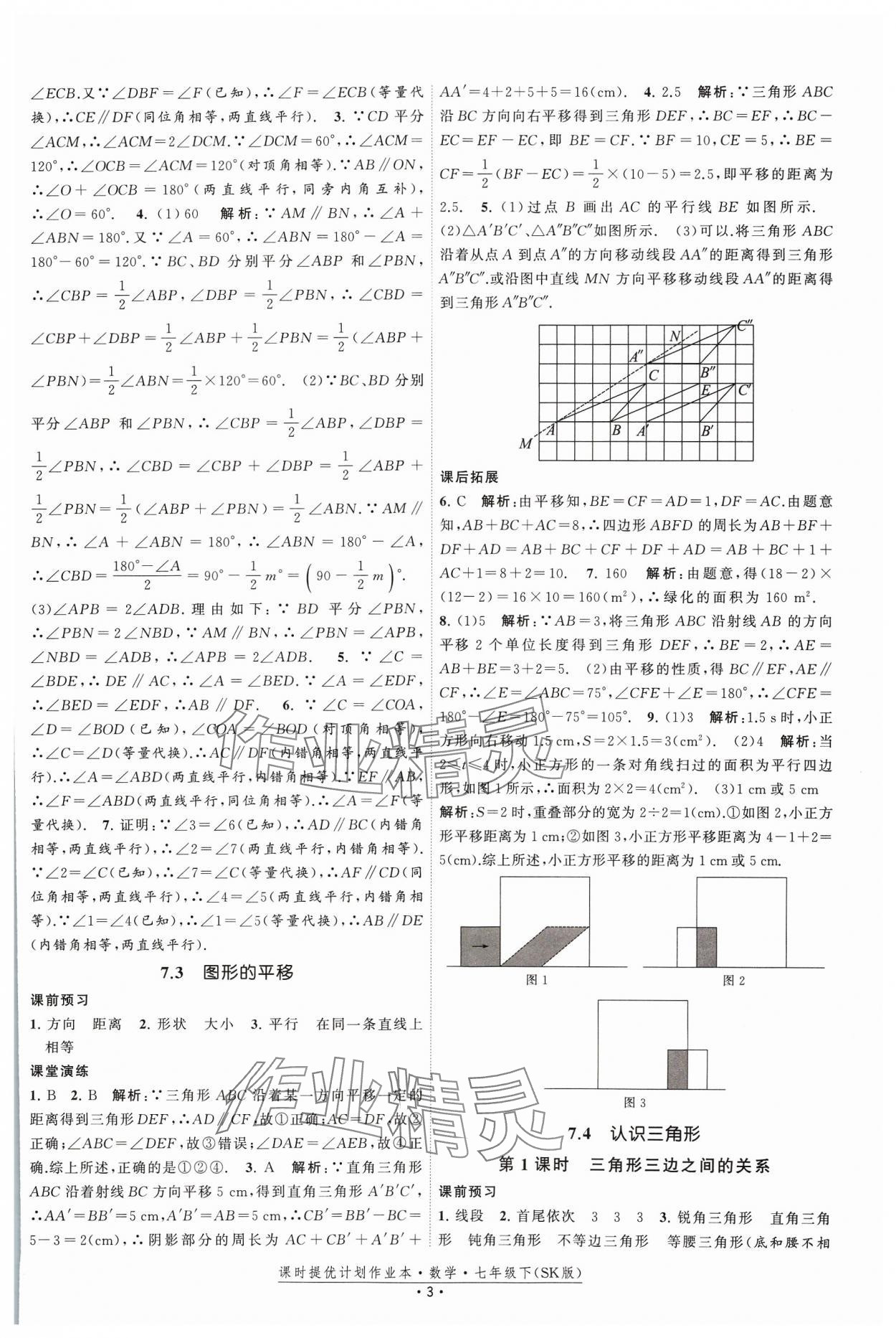 2024年课时提优计划作业本七年级数学下册苏科版 参考答案第3页