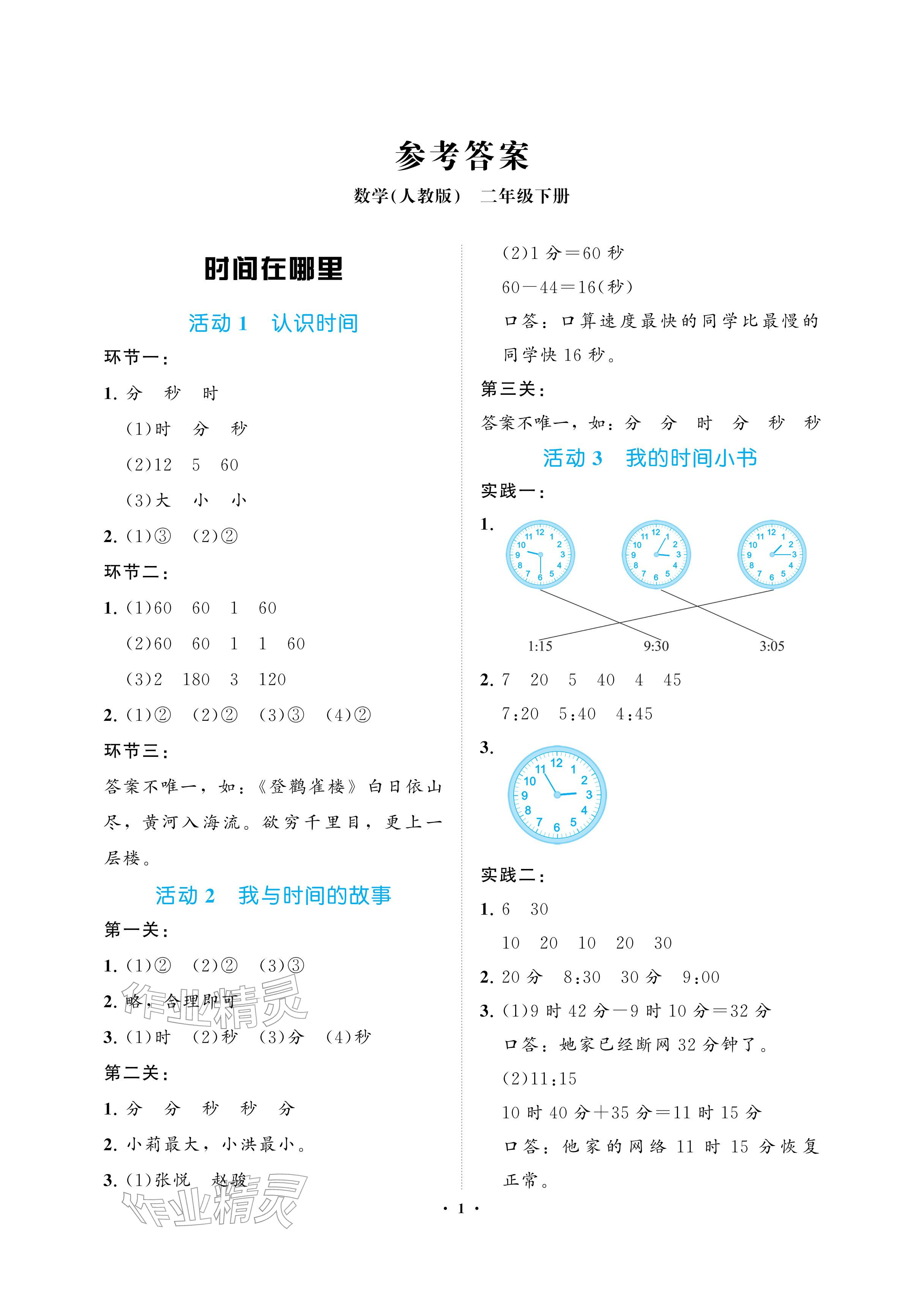 2026年新课程学习指导海南出版社二年级数学下册人教版&nbsp;参考答案第1页