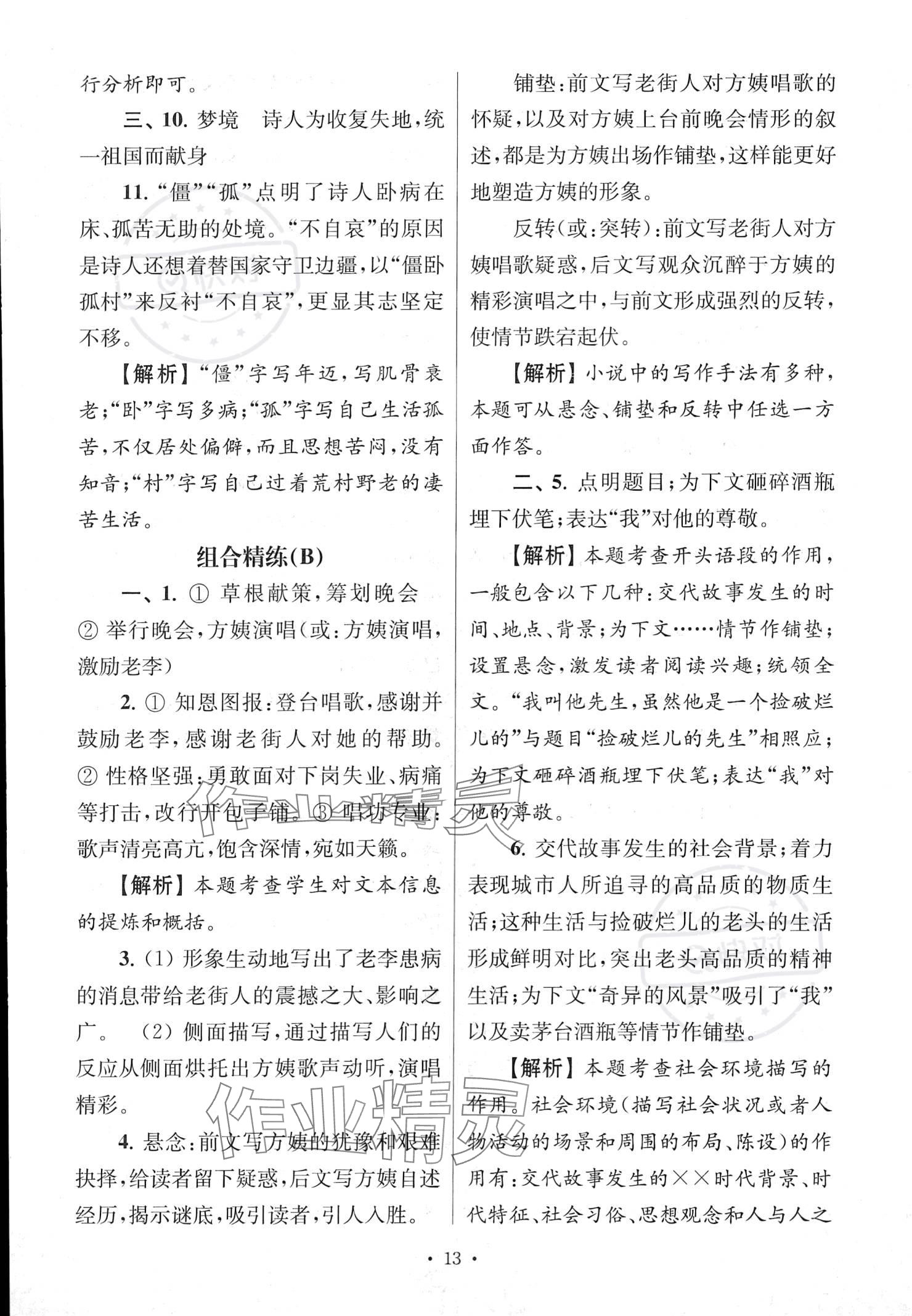 2022年南大教輔高分閱讀組合閱讀周周練七年級(jí)語(yǔ)文上冊(cè)人教版 參考答案第13頁(yè)