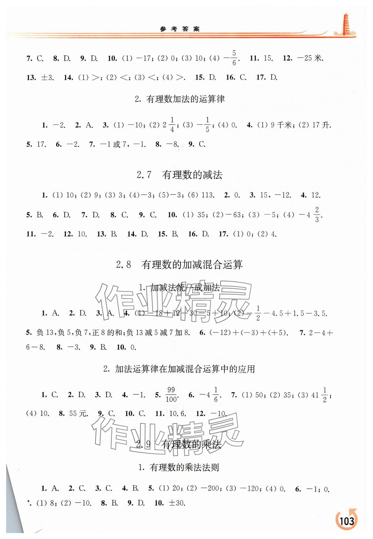 2023年同步練習(xí)冊華東師范大學(xué)出版社七年級數(shù)學(xué)上冊華師大版重慶專版 參考答案第3頁