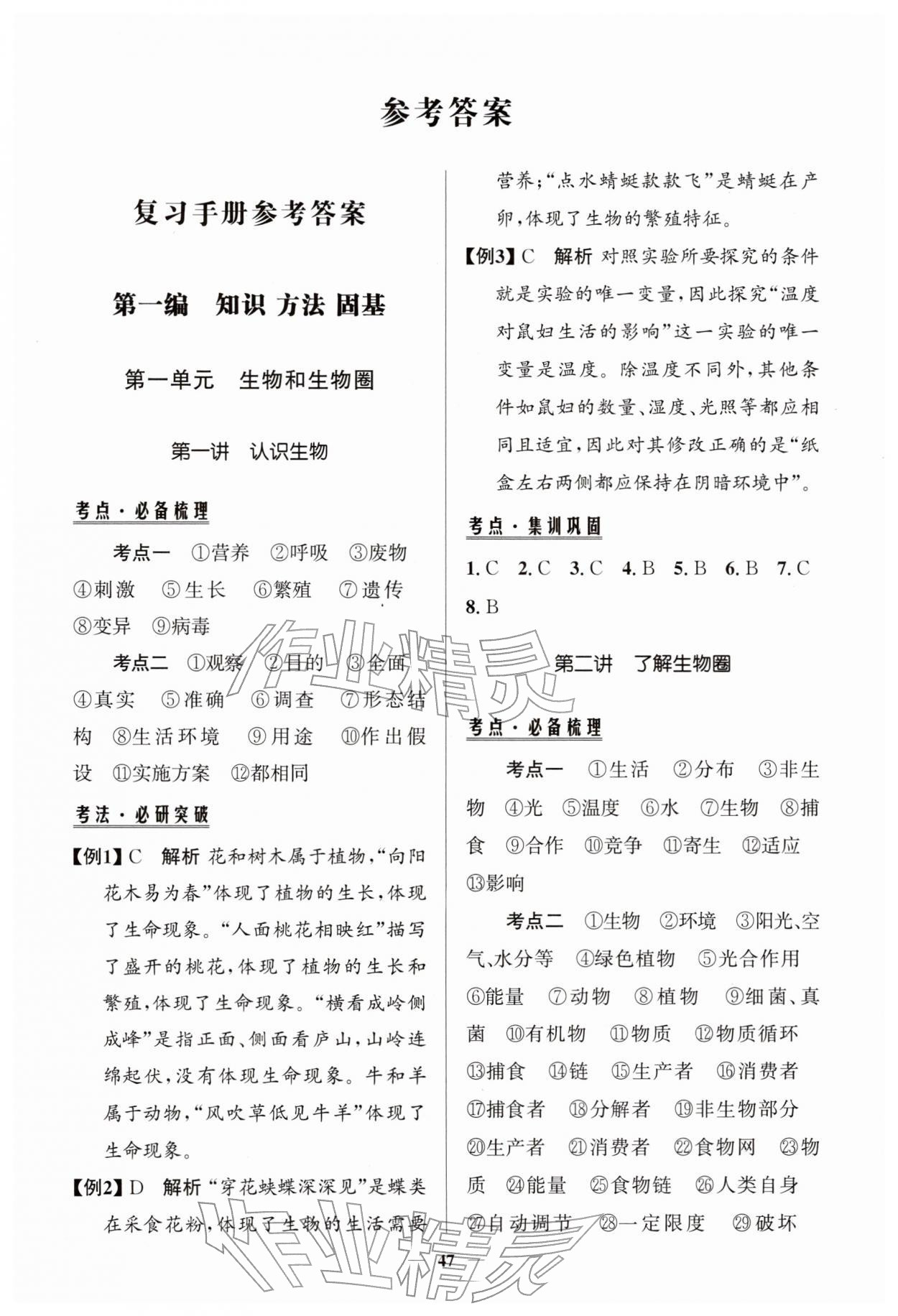 2026年初中总复习手册知识出版社生物鲁科版 第1页